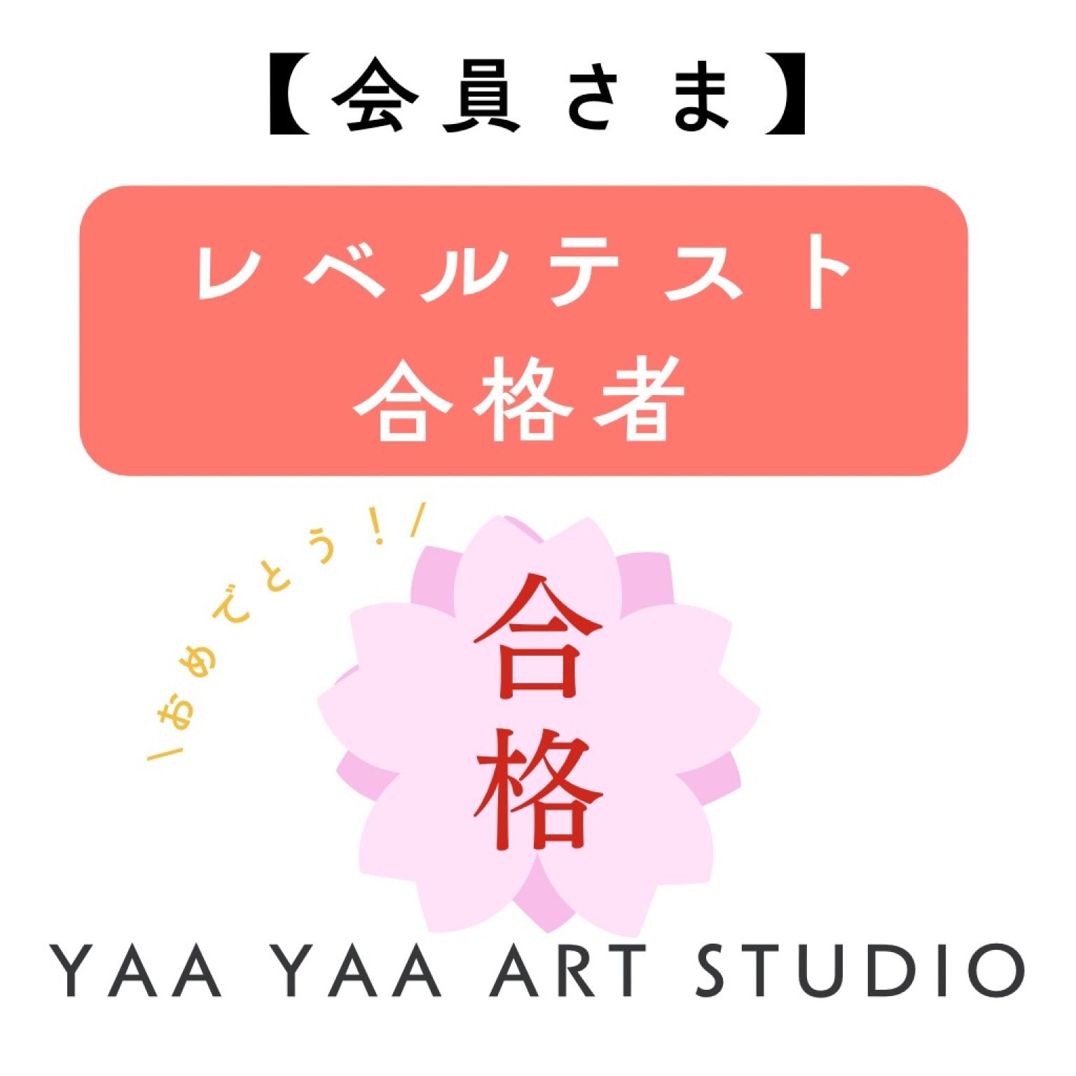 【会員さん】こども絵画造形教室＜レベルテスト合格者＞