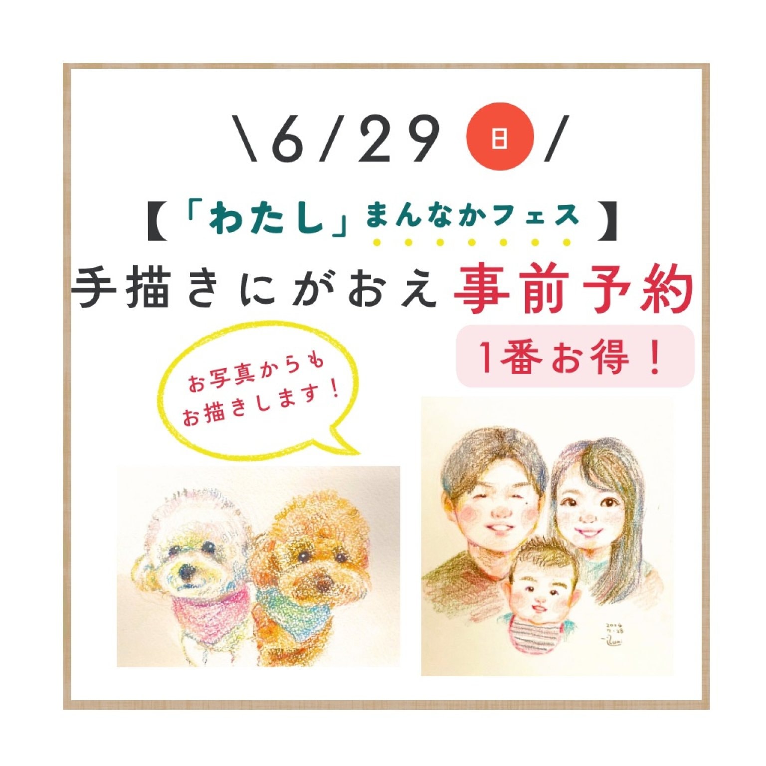 【6/29(日)わたしまんなかフェス】14:00〜にがおえ予約