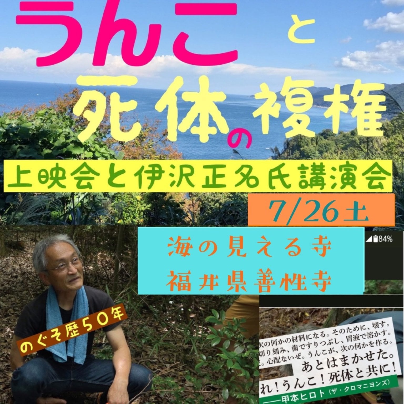  【7月26日(土)】うんこと死体の復権上映会と伊沢正名氏講演会