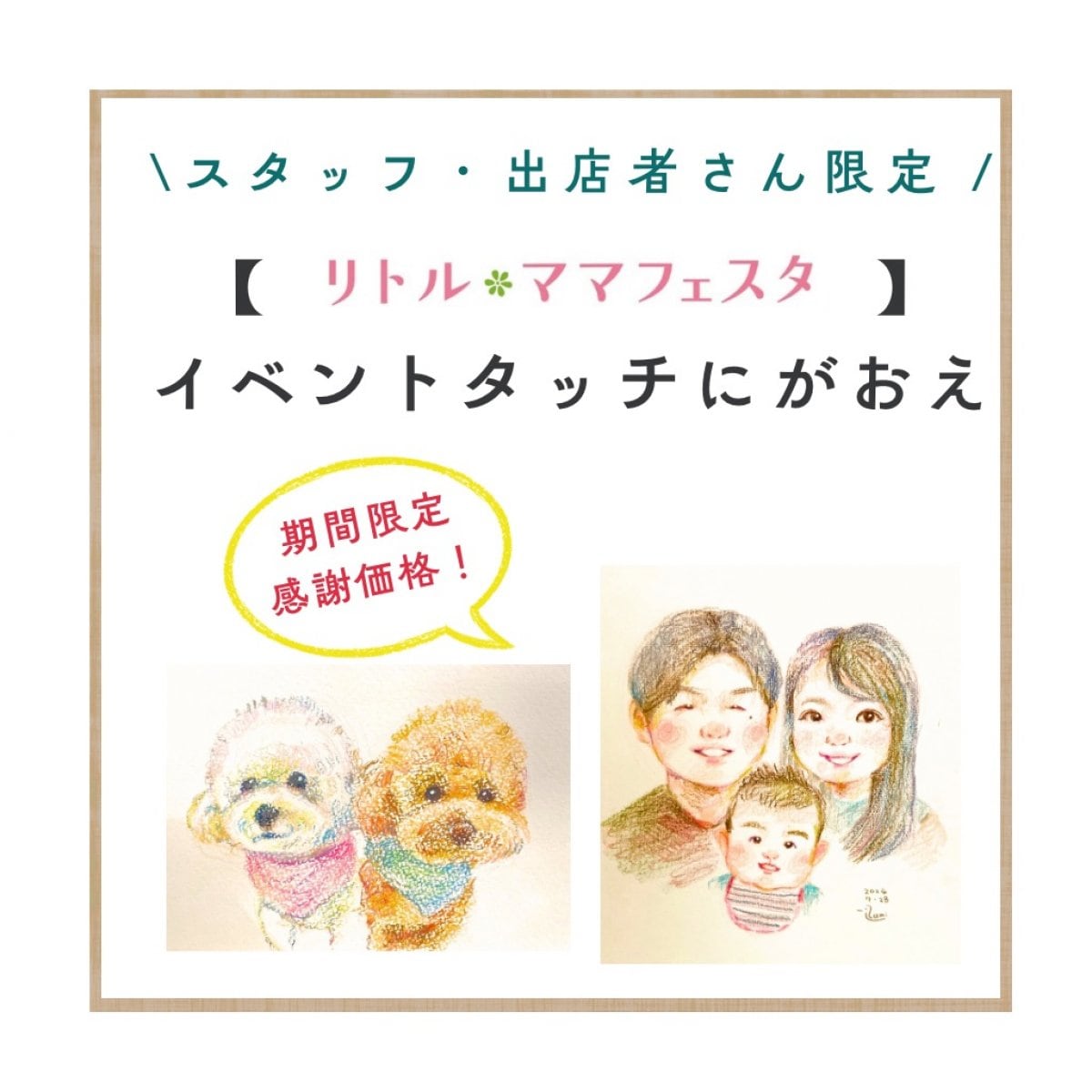 【スタッフ・出店者さん限定】イベントタッチにがおえ