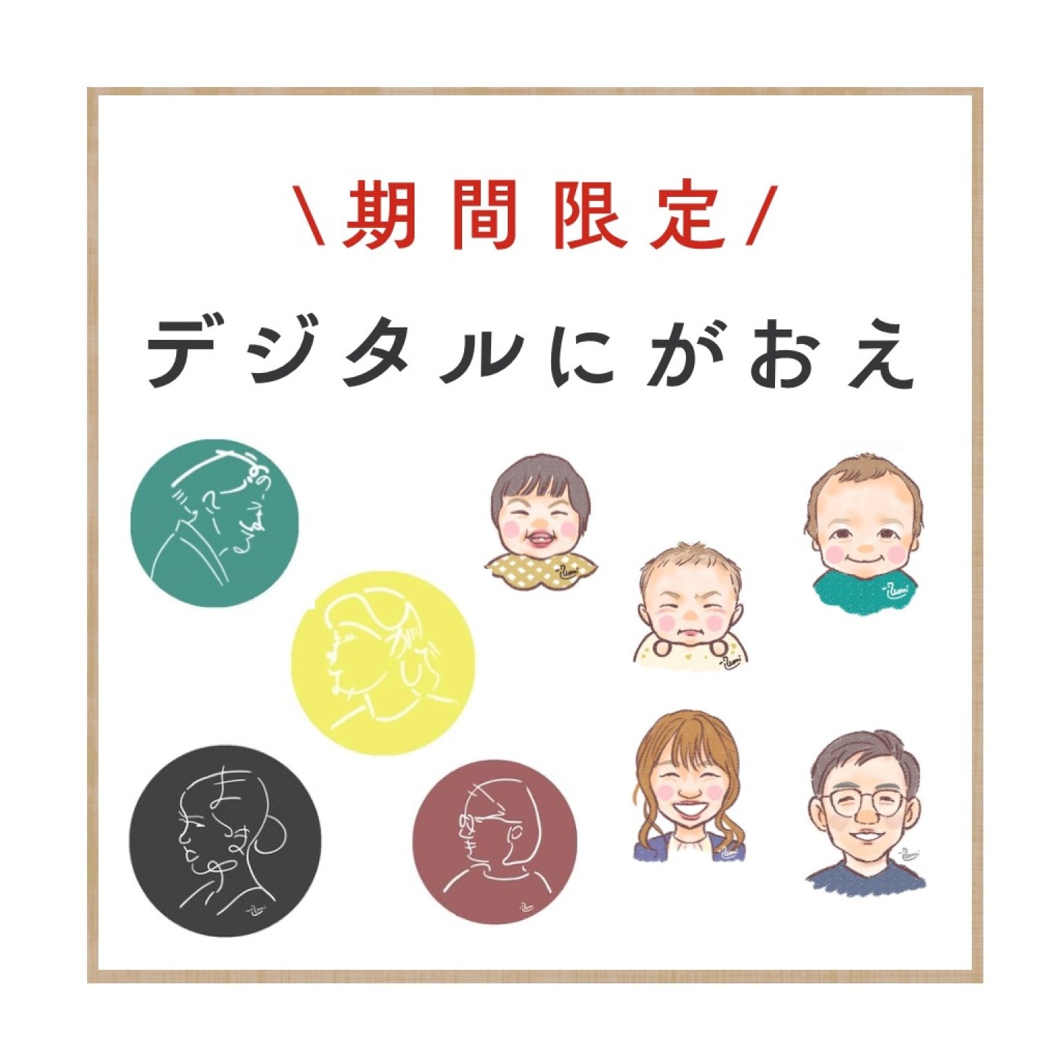 【期間限定】デジタルにがおえ