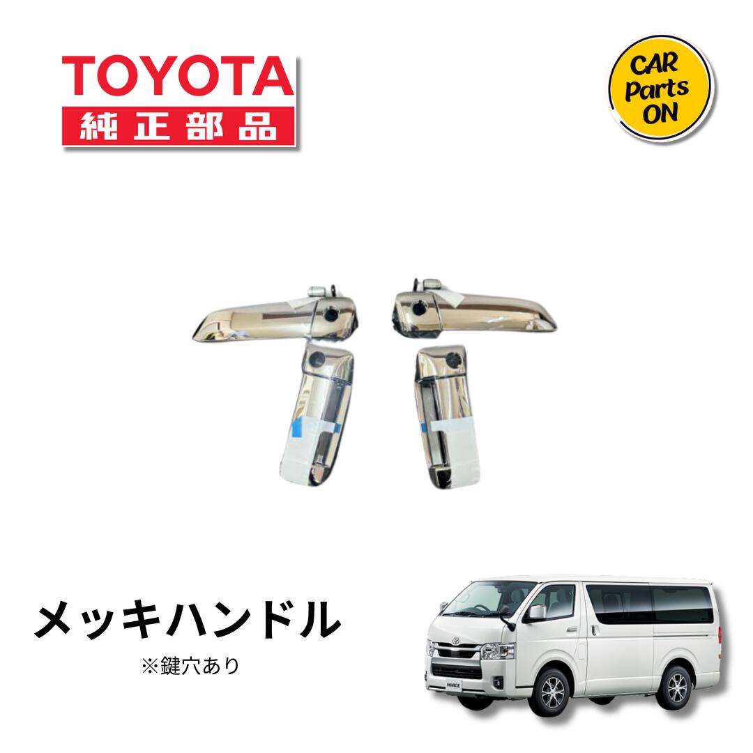 TOYOTA（トヨタ）純正部品 200系ハイエース メッキドアハンドル 1~6型I