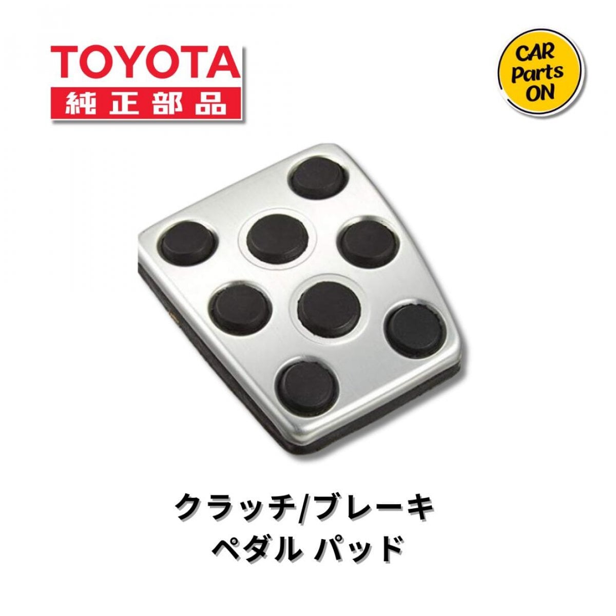 トヨタ 純正部品 クラッチペダル/ブレーキペダル アルミパッド 31321