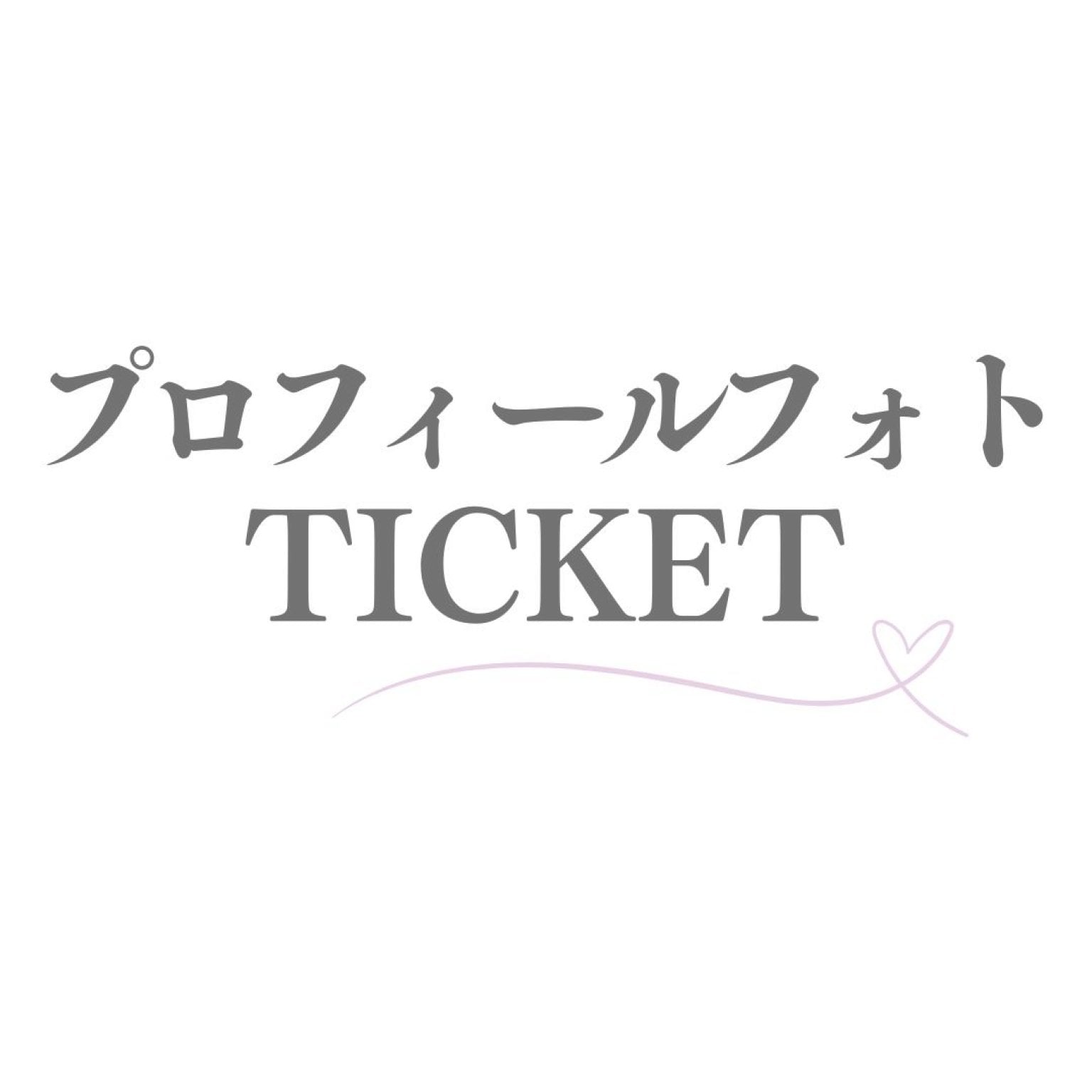 プロフィールフォトプラン