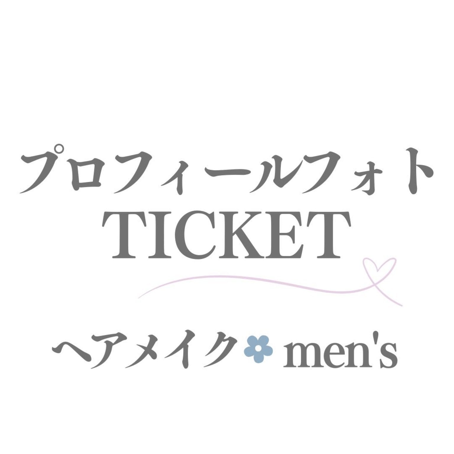 ヘアメイク：men's【プロフィールフォトプラン】