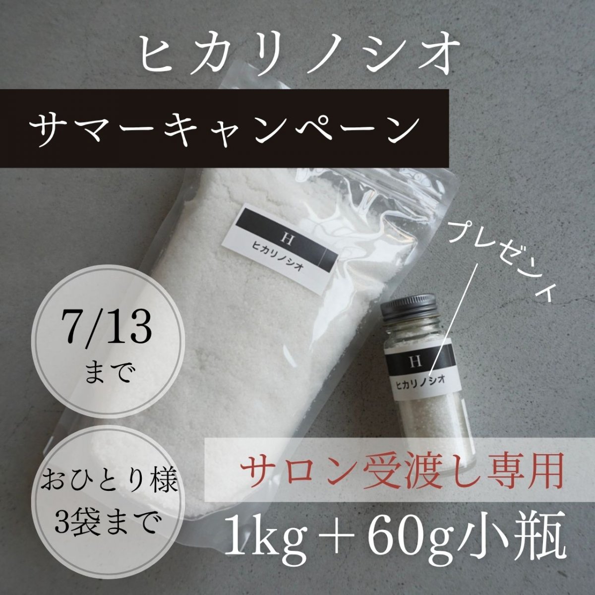 【サロン受渡し専用】ヒカリノシオ「サマーキャンペーン」1kg【小瓶60gプレゼント】By iori