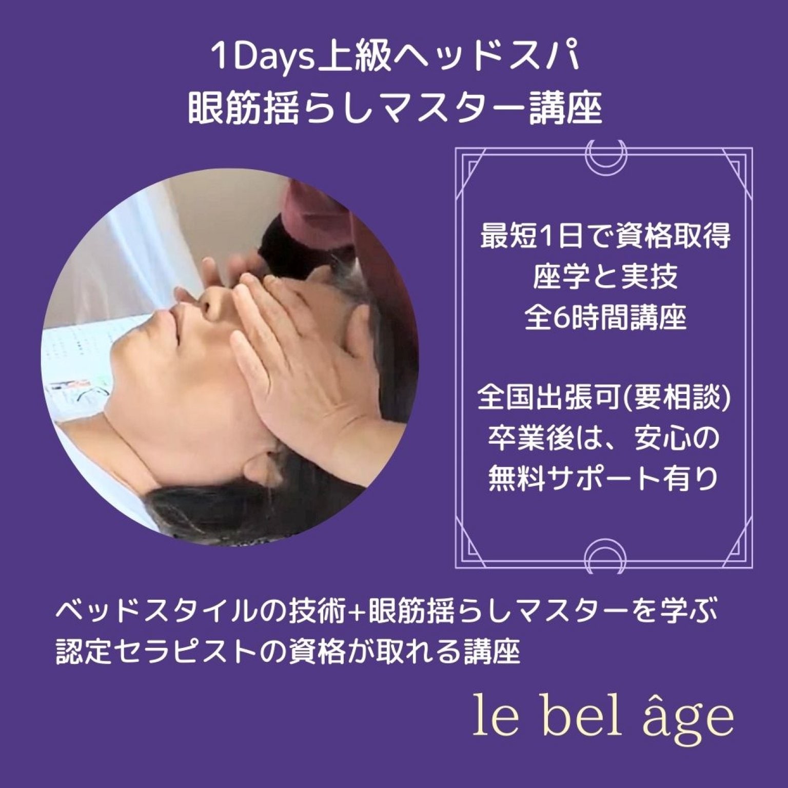 上級ヘッドスパ眼筋ゆらしマスター1日コース/プロ経験者向け・ウインドイーラ最上級の手技/1日講座・6時間・ベッド施術スタイル/サロンのスペシャルメニュー導入に