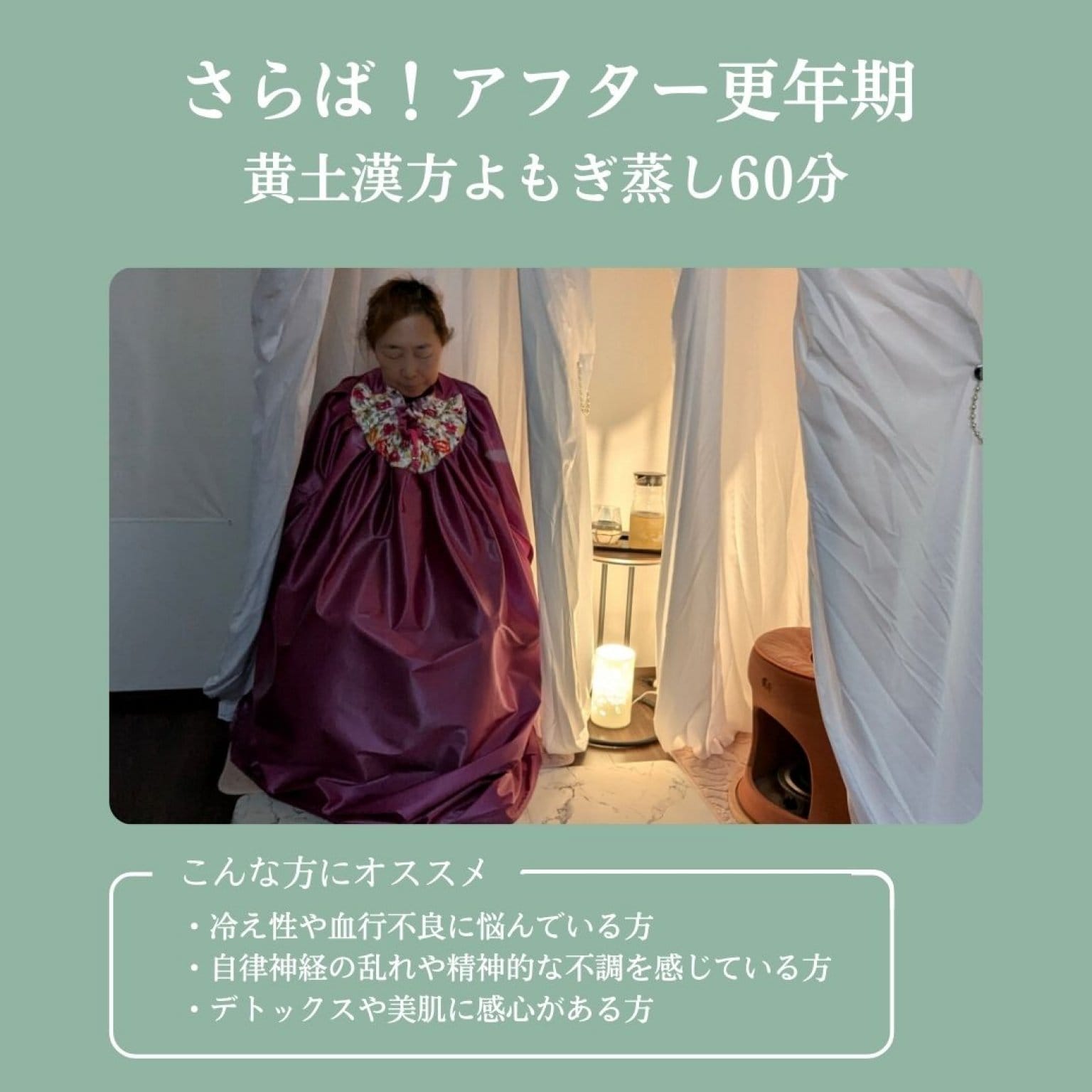 【さらばアフター更年期】黄土漢方よもぎ蒸し