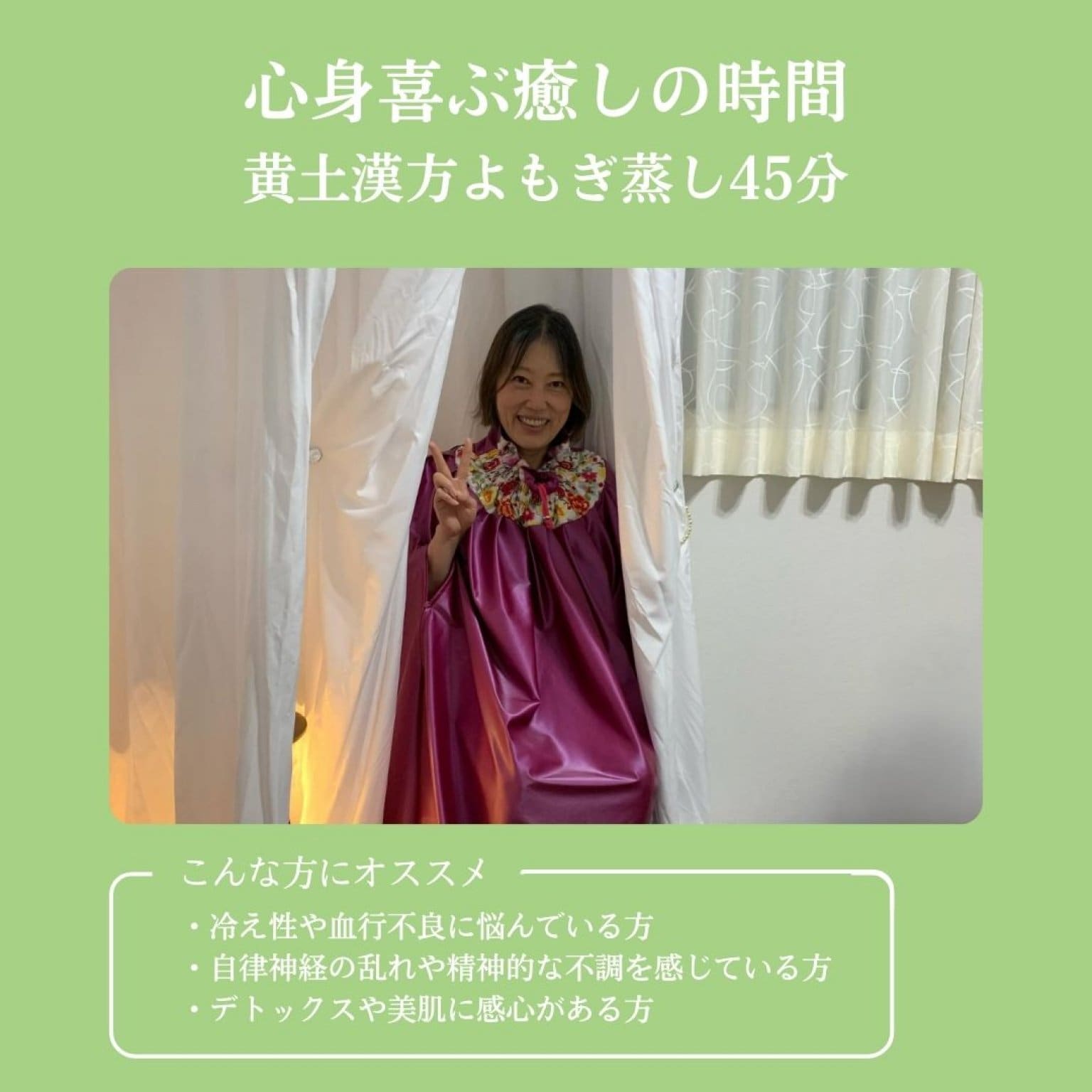 【心身喜ぶ癒しの時間】黄土漢方よもぎ蒸し