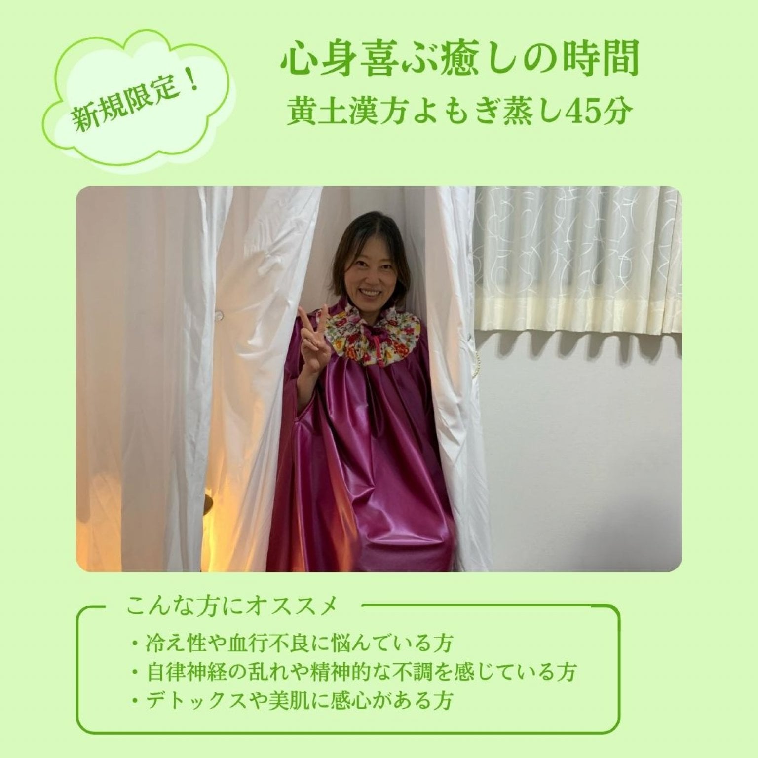ご新規様限定【心身喜ぶ癒しの時間】黄土漢方よもぎ蒸し