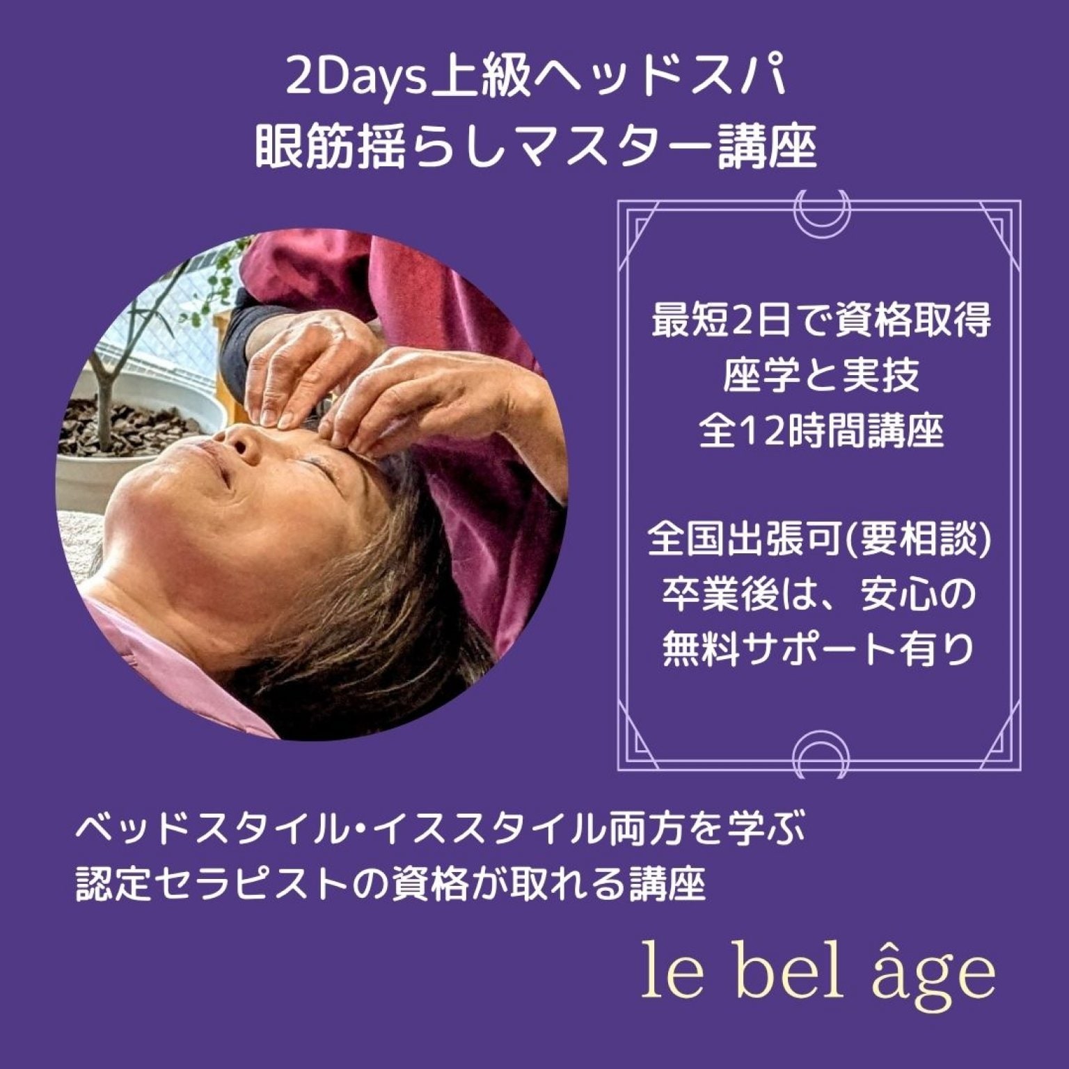 【2Days｜上級ヘッドスパ眼筋ゆらしマスターコース】ヘッドスパ2日資格講座・認定証発行｜サロンのプラスαメニュー導入｜ウインドイーラヘッドスパ・ブルーヒーリング