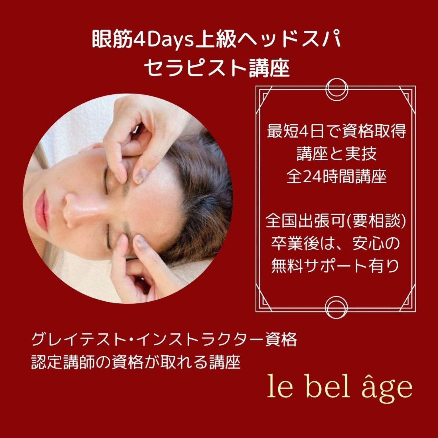 眼筋4Days上級ヘッドスパセラピスト4日コース｜椅子スタイル＋ベッドの基礎と上級ヘッドスパ全てを学ぶ｜未経験OK・認定証発行