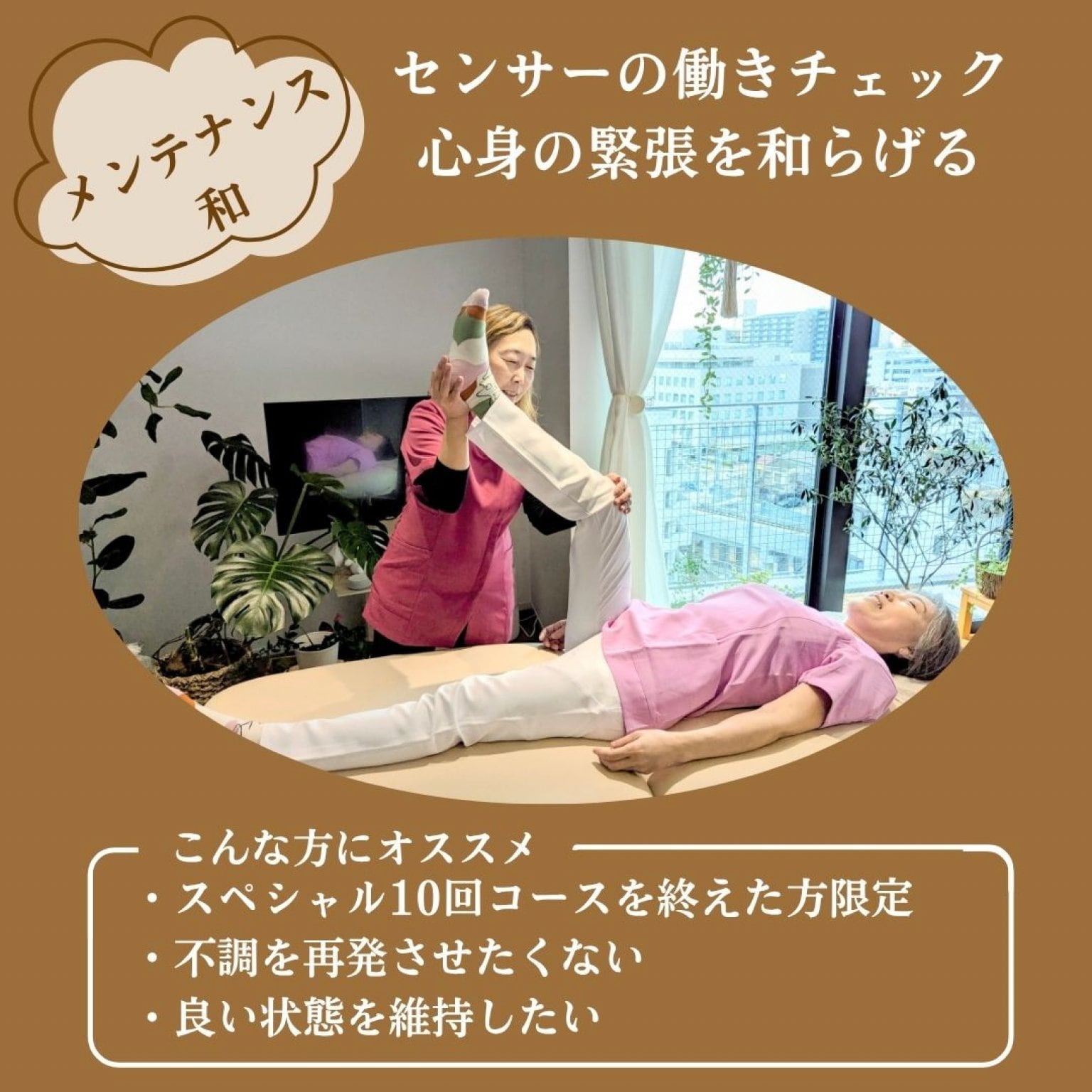 【メンテナンス・和】センサーの働きチェック・心身の緊張を和らげる