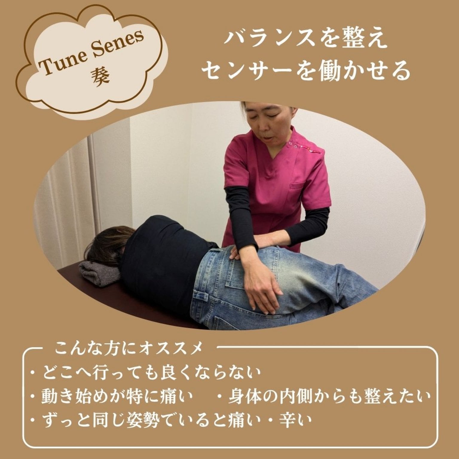 【Tune Sene・奏】バランスを整えセンサーを働かせる