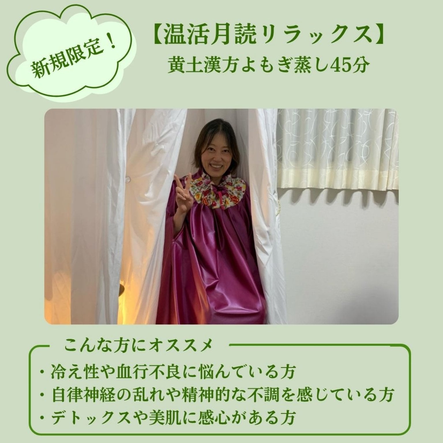 ご新規様限定【温活月読リラックス】黄土漢方よもぎ蒸し