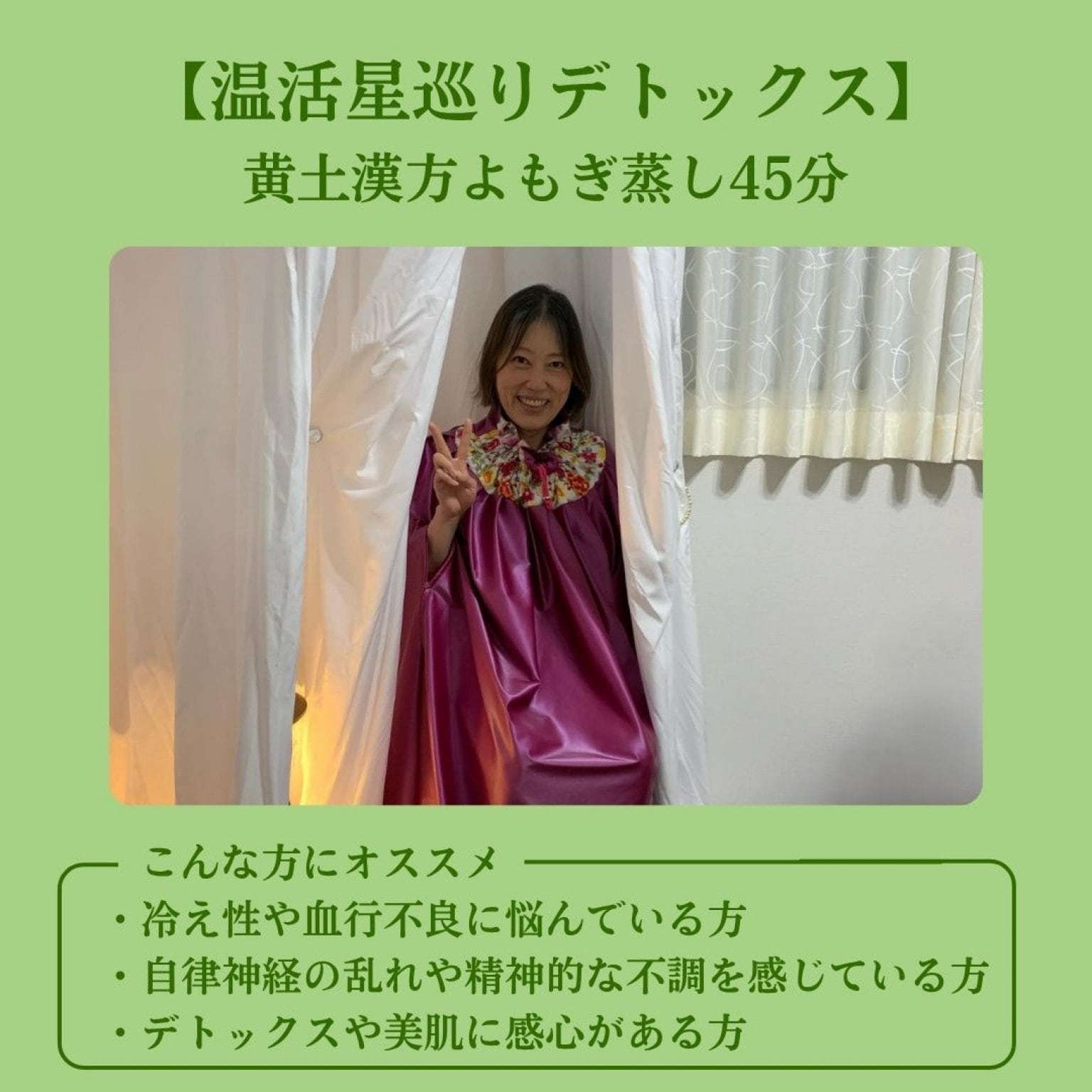 【温活星巡りデトックス】黄土漢方よもぎ蒸し