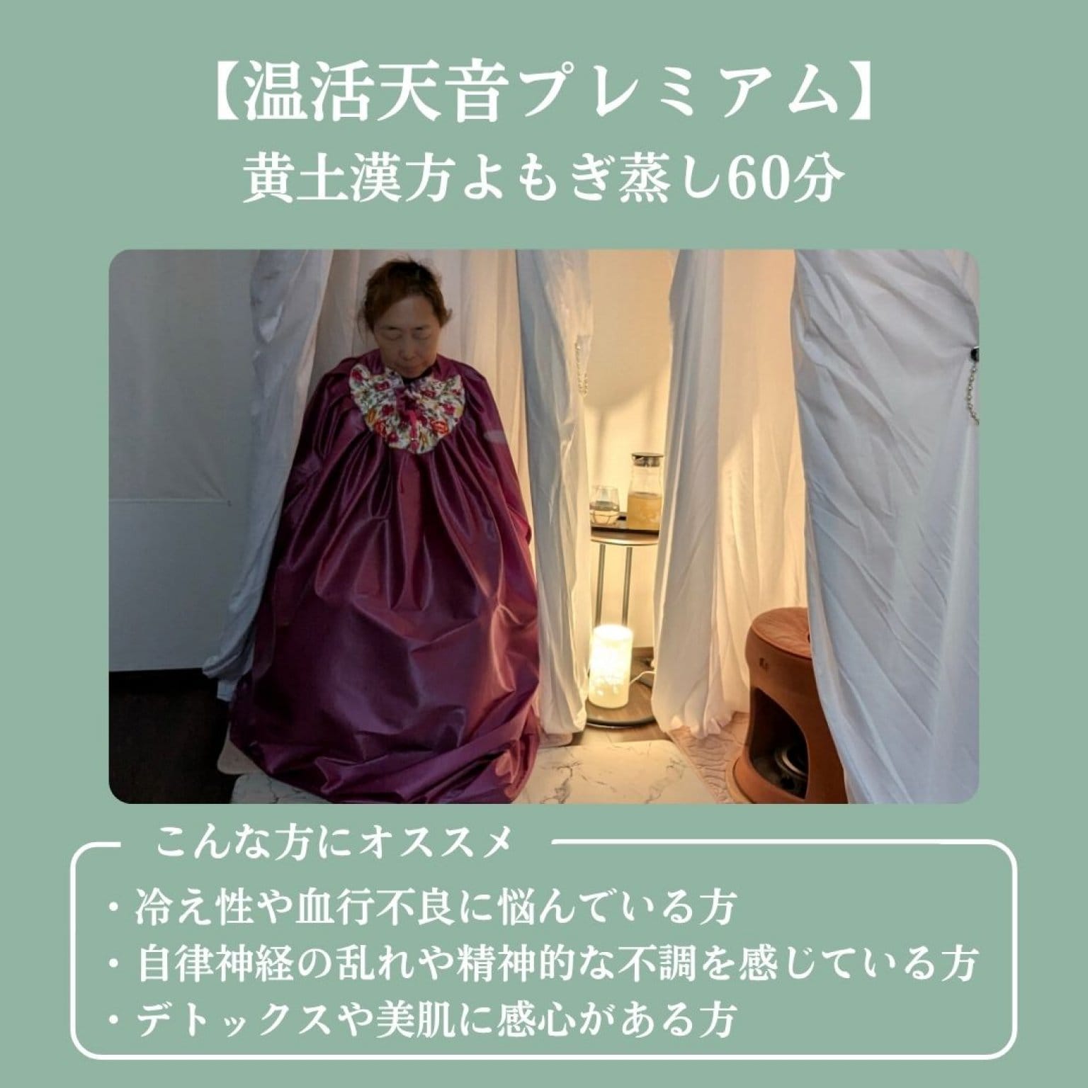 【温活天音プレミアム】黄土漢方よもぎ蒸し