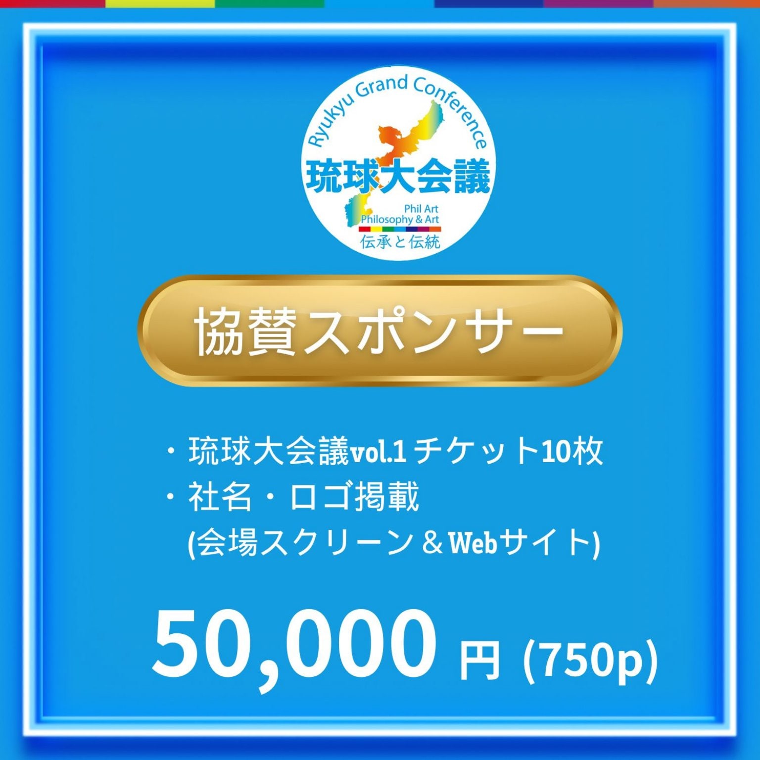 協賛スポンサーチケット50,000円「琉球大会議vol.1」@沖縄コンベンションセンターにて開催