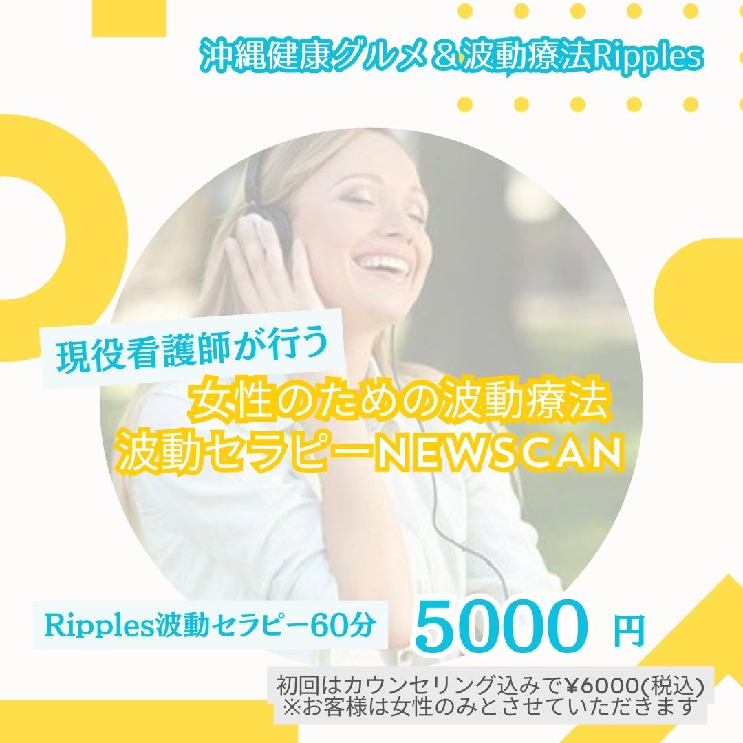 女性限定】Ripples 波動セラピーNEWSCAN - 沖縄健康グルメ＆波動療法
