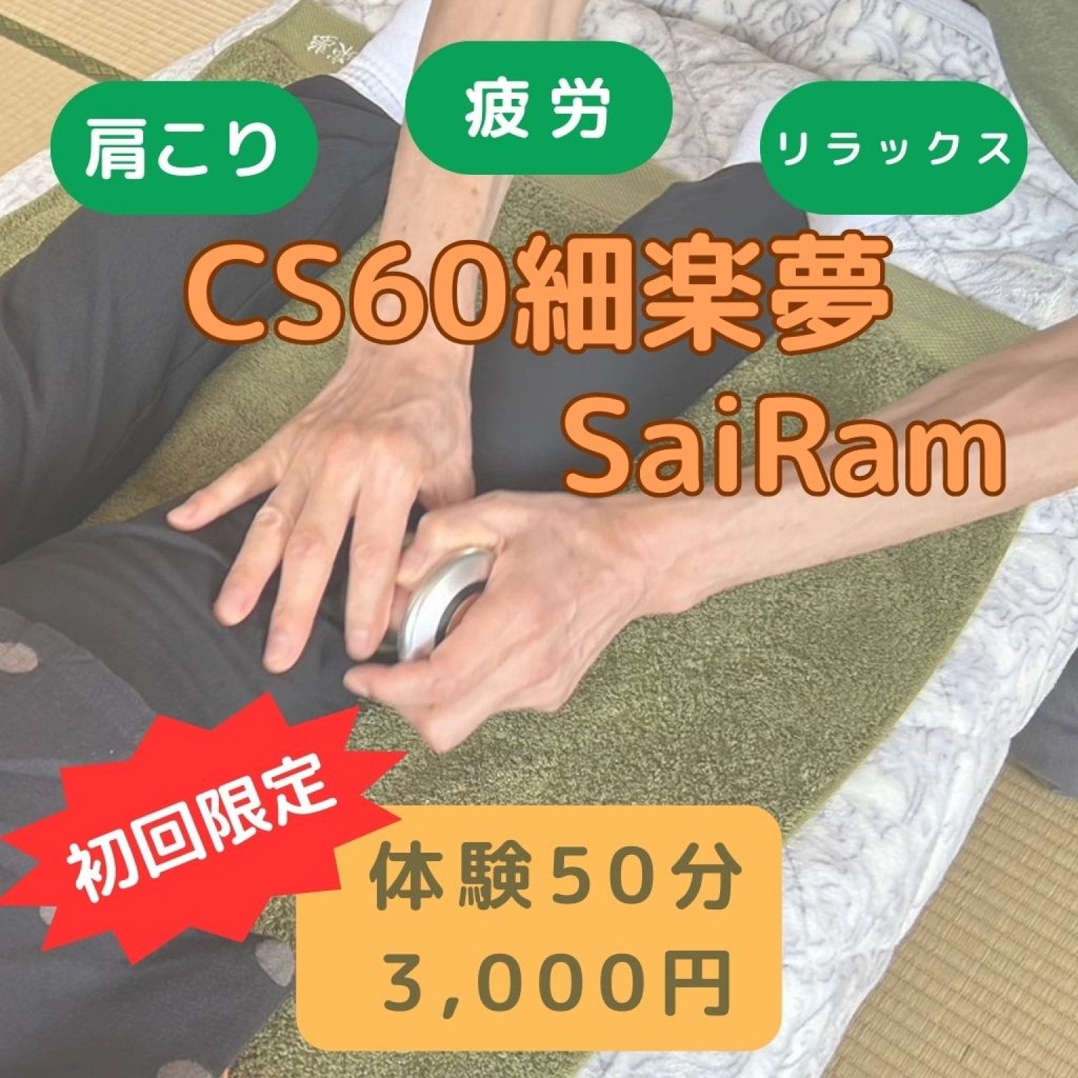 【初回限定】CS60施術体験チケット