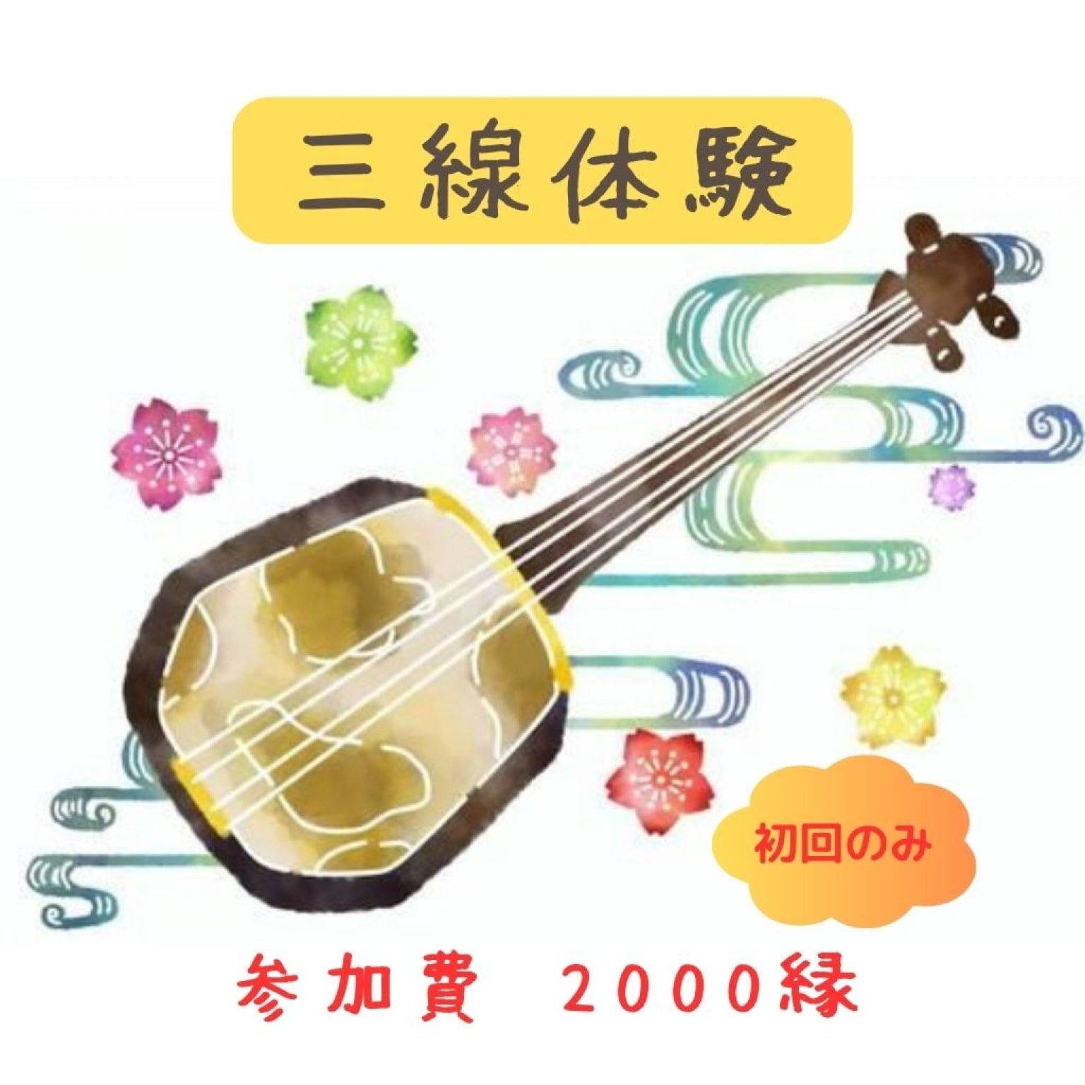 三線体験