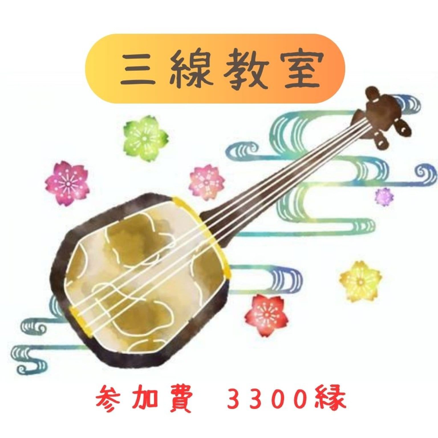 三線教室