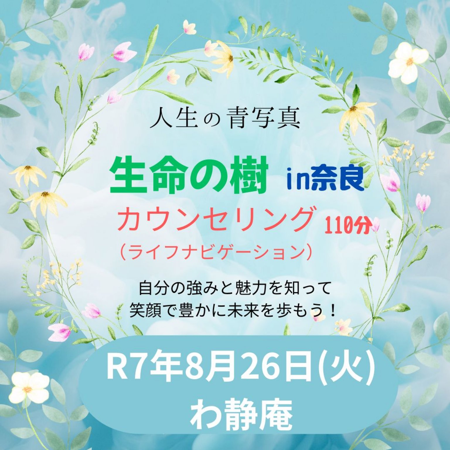 生命の樹　カウンセリング　１１０分