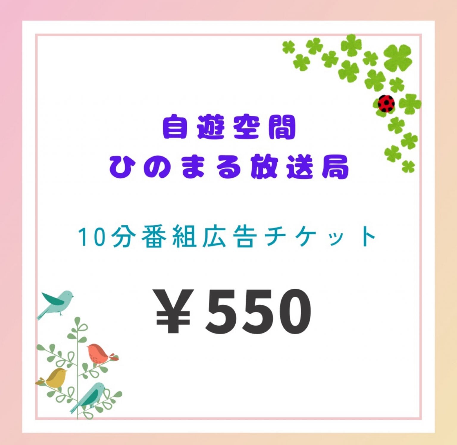 自遊空間ひのまる放送局10分番組広告費　簡易版