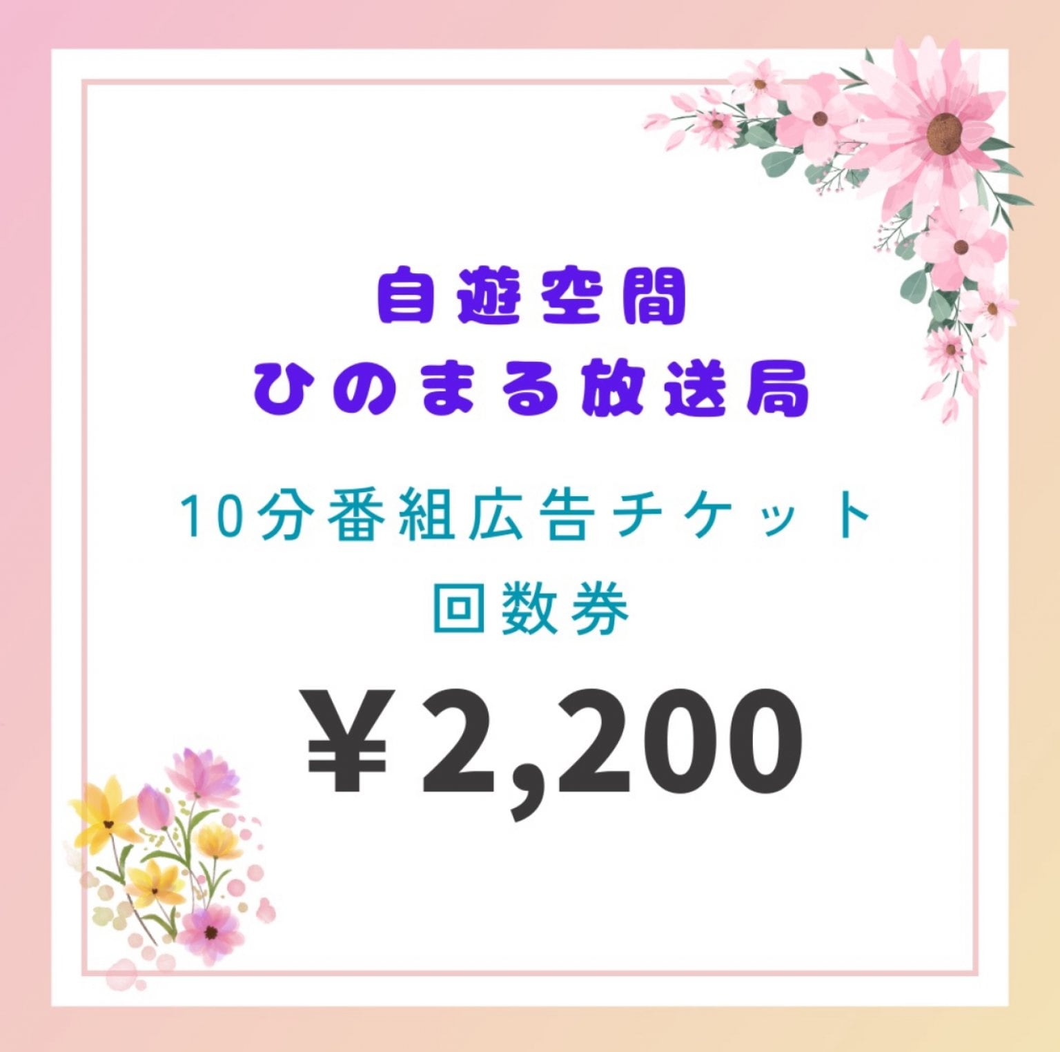 自遊空間ひのまる放送局10分番組広告費　簡易版　回数券