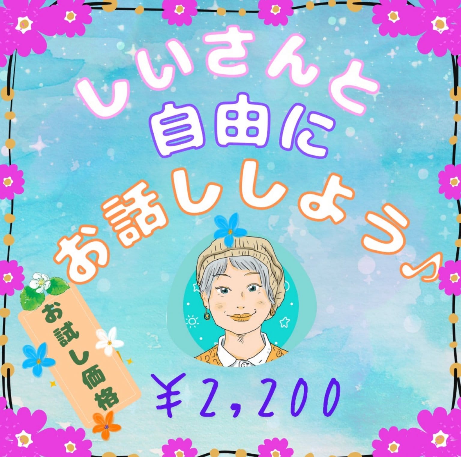 自遊空間ひのまる　お試し20分　しいさんと自由にお話しよう♪