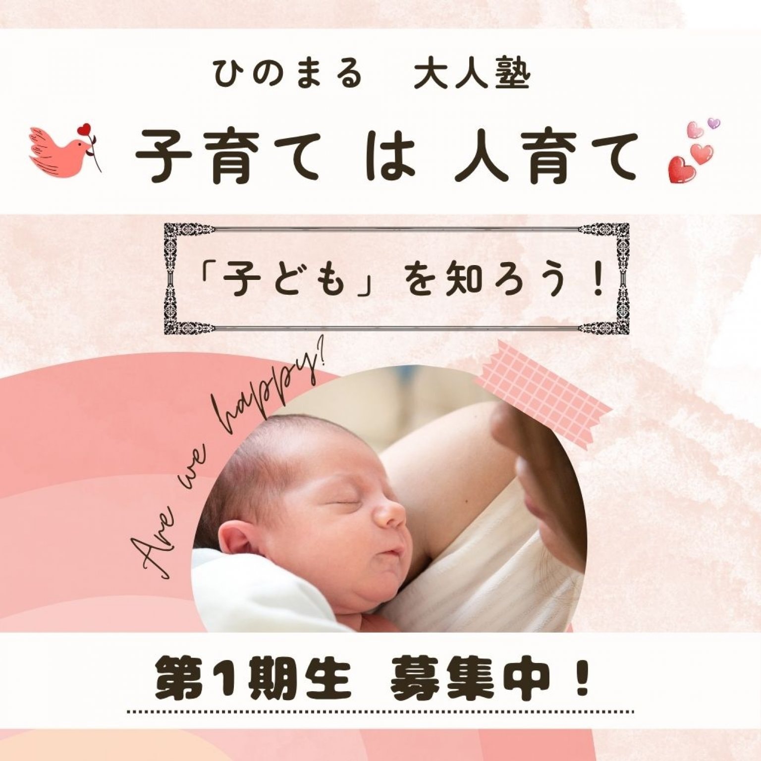 ひのまる大人塾　〜子育て　は　人育て〜　