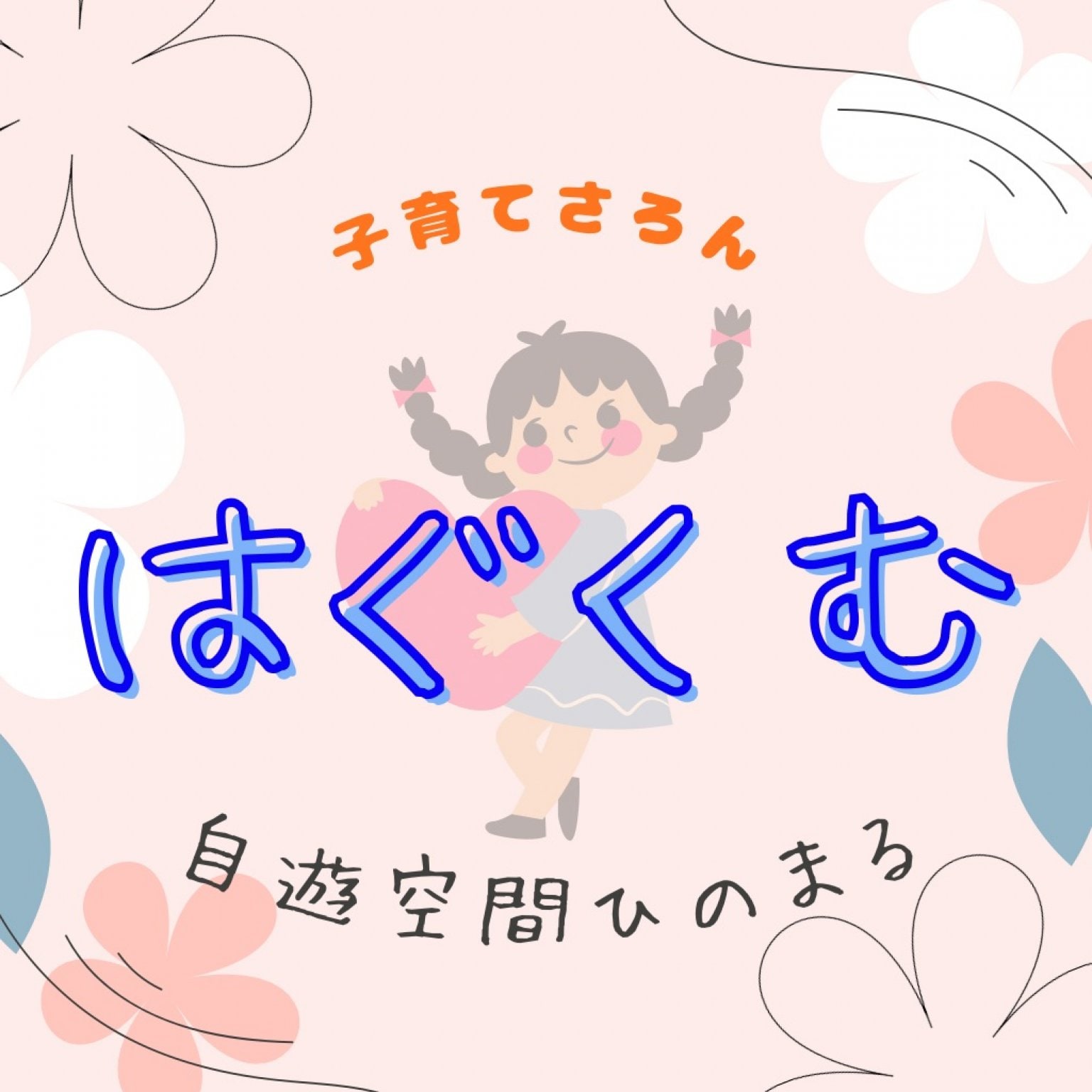 自遊空間ひのまる　〜個育てさろん　はぐくむ〜　