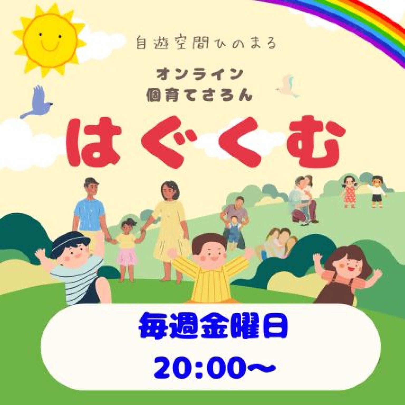 自遊空間ひのまる　〜個育てさろん　はぐくむ〜　