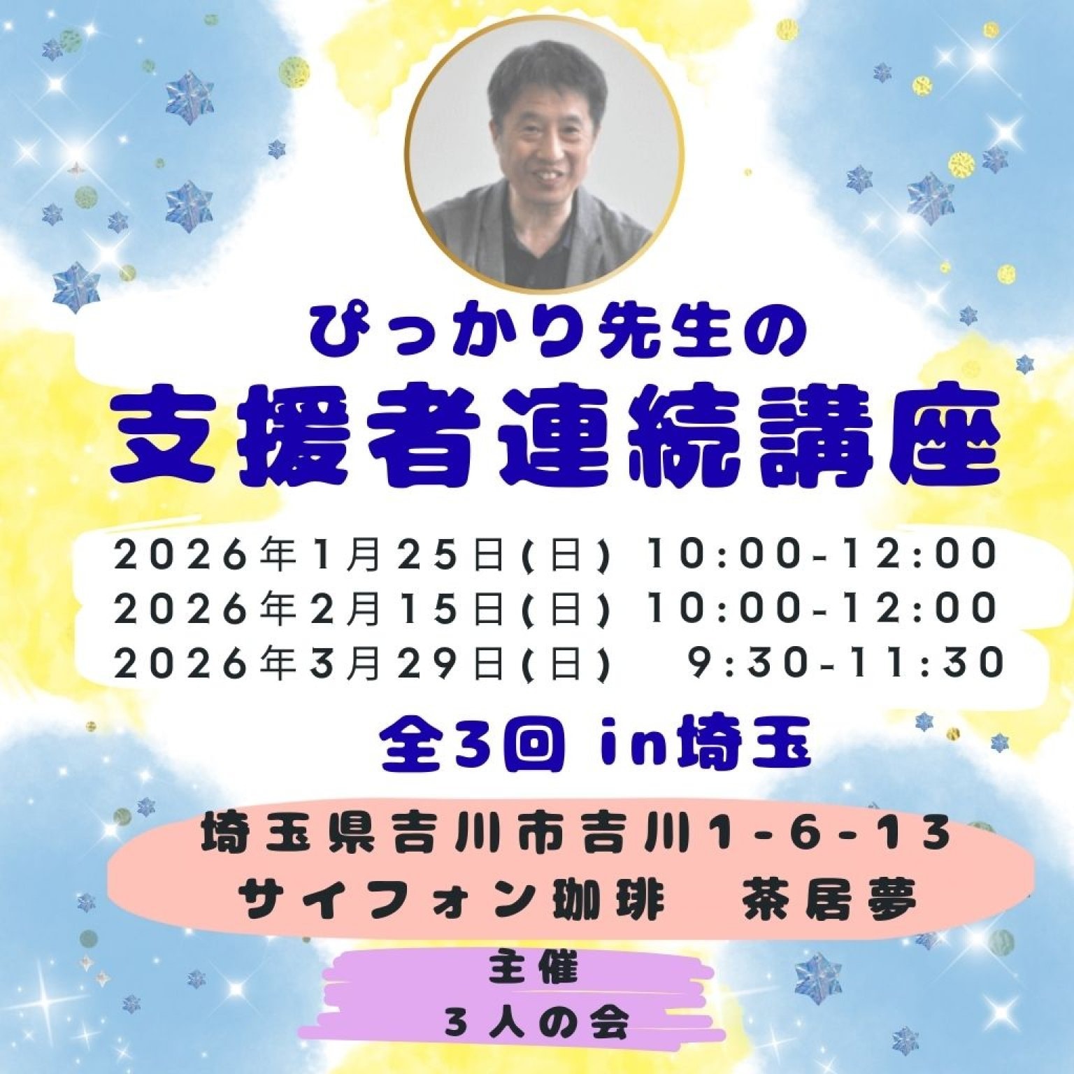 【2026/1/25,  2/15, 3/29】「発達障害のお子さん」を支えている 保育・教育の現場で勤務されている方のお悩みを解決する　ぴっかり先生の支援者講座（全３回）【１回目：学校や研修会で学んだ保育技術が役に立たない理由】【2回目：発達障害の新しい理解の仕方・接し方】【3回目：親子支援の進め方】