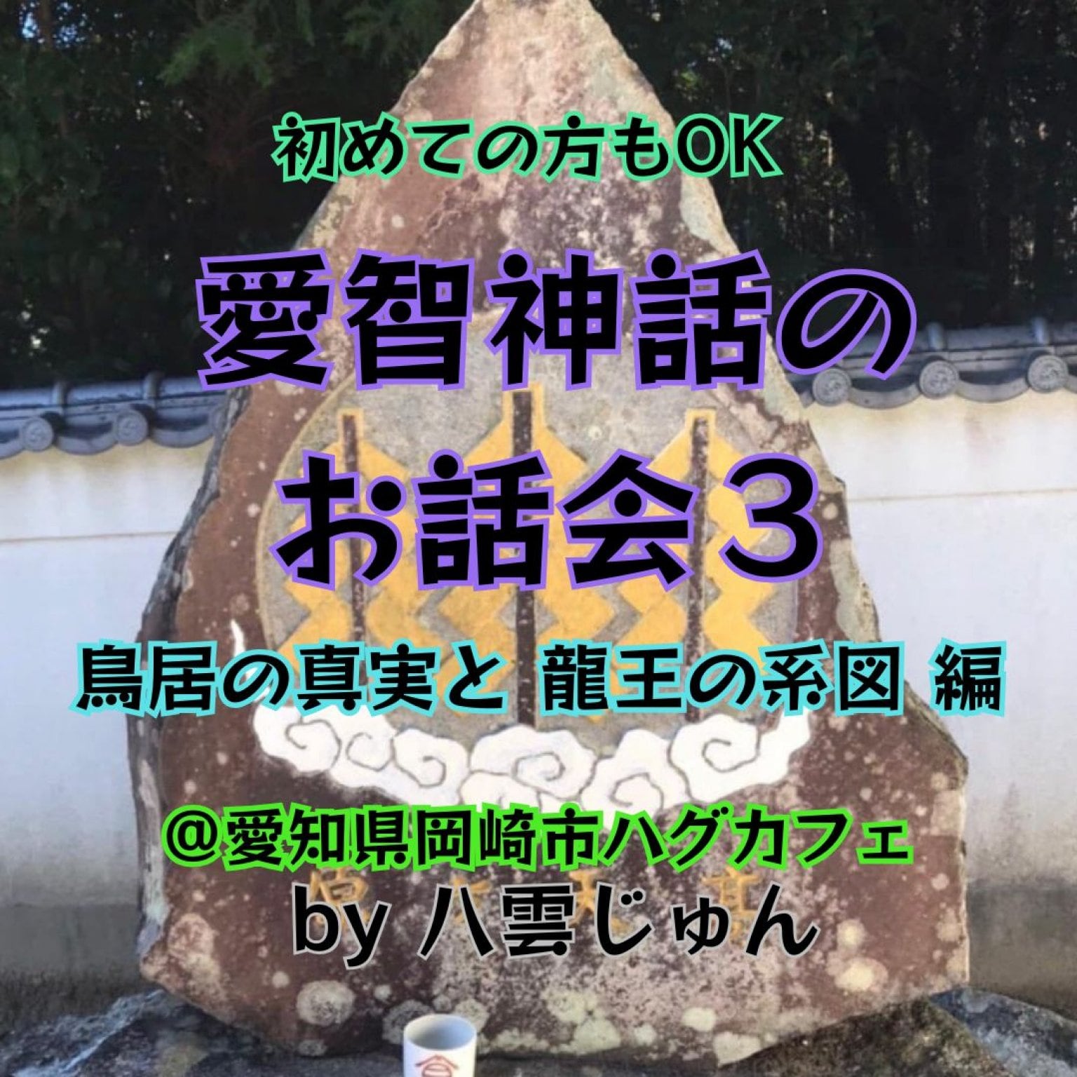 【6/8愛知県岡崎市ハグカフェ】愛智神話のお話会３ ドリンク＆スィーツ付 by八雲じゅん