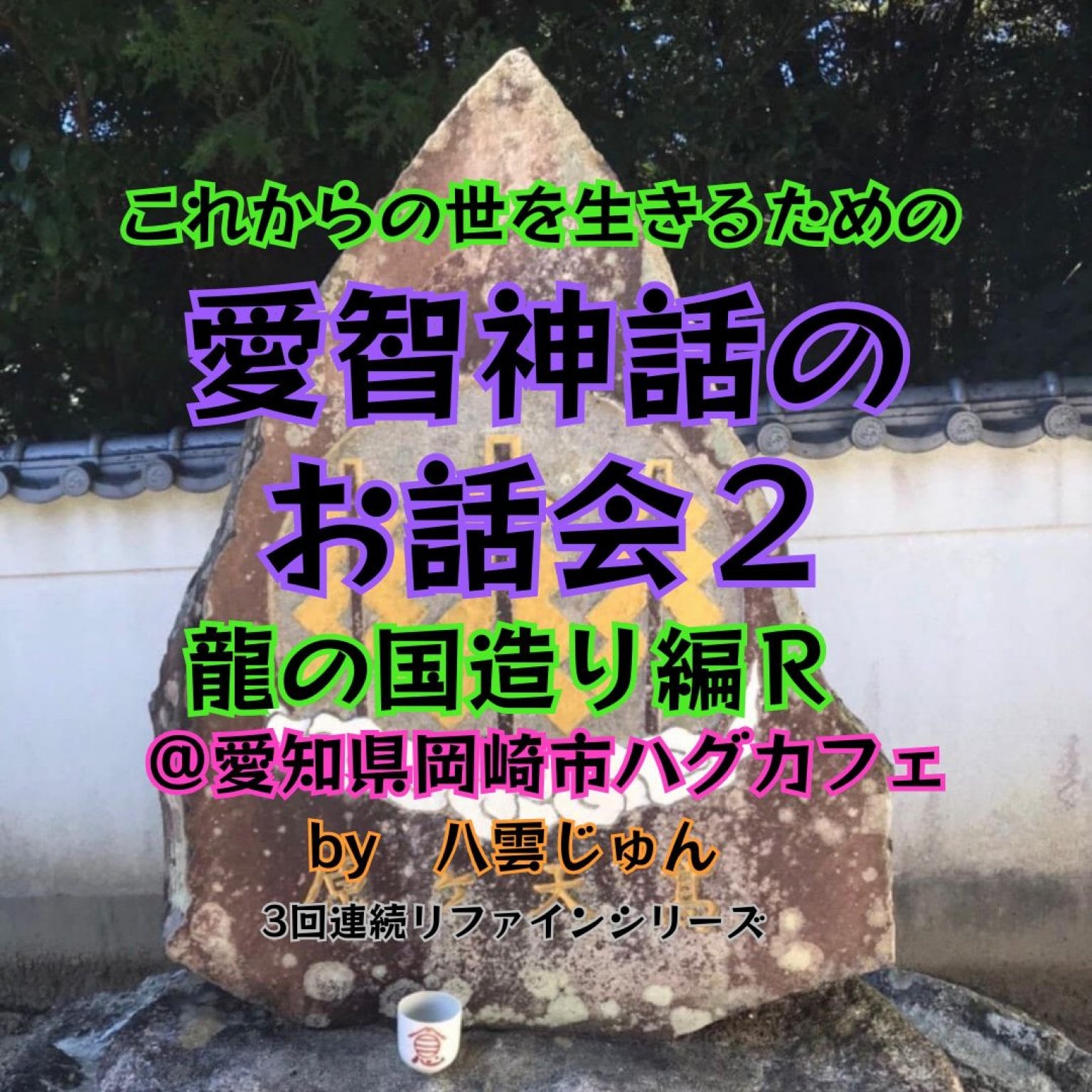 【12/13愛知県岡崎市ハグカフェ】愛智神話のお話会R2ドリンク＆スィーツ付 by八雲じゅん
