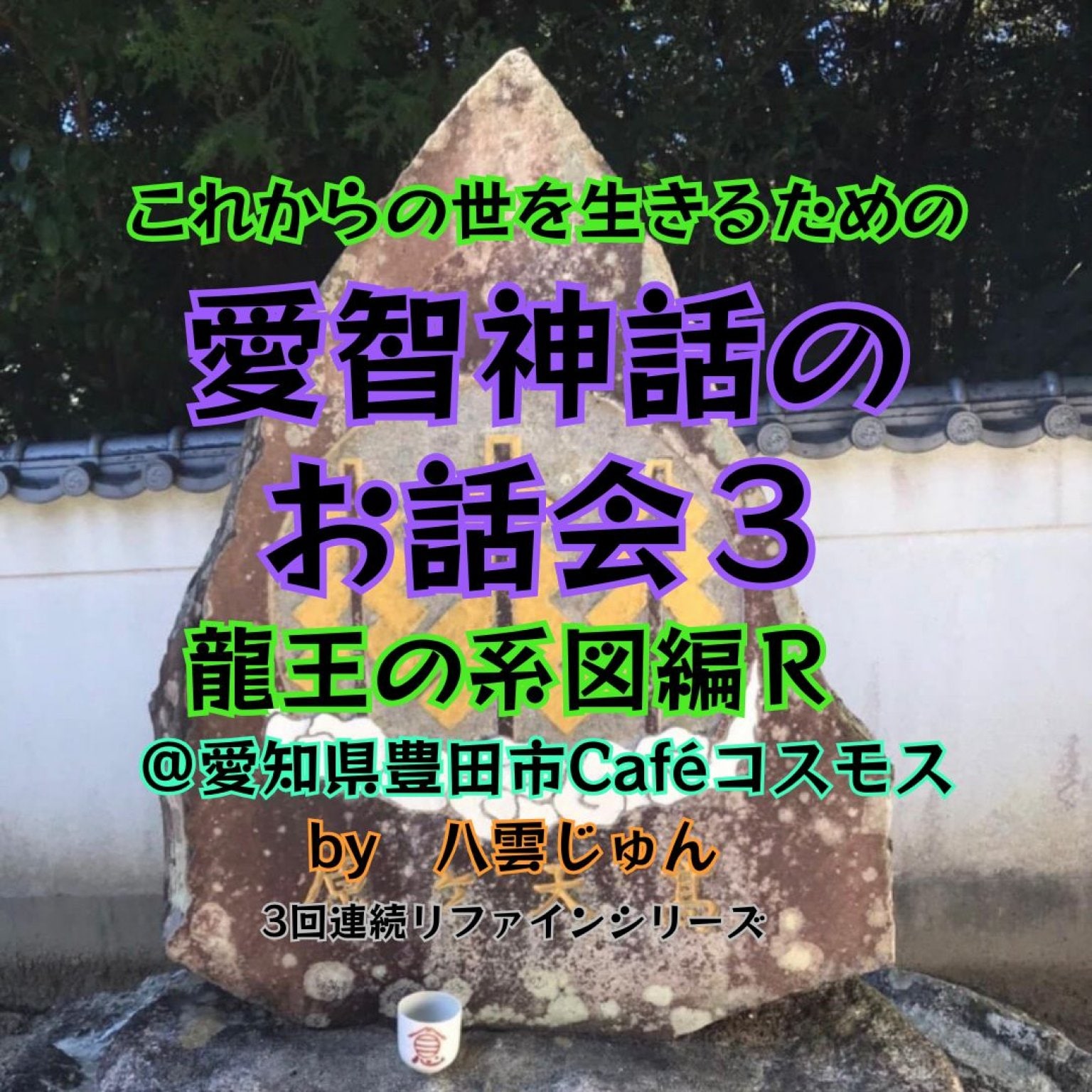 【12/18愛知県豊田市Caféコスモス】愛智神話のお話会3Rドリンク＆おやつ付 by八雲じゅん
