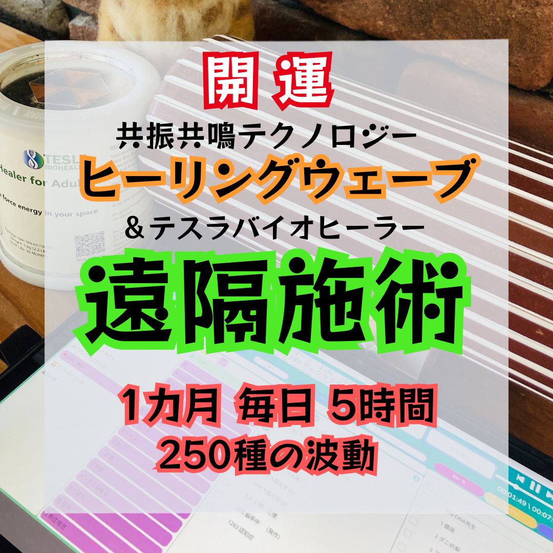 開運】ヒーリングウェーブ遠隔1ヶ月 - アトリエたまゆら