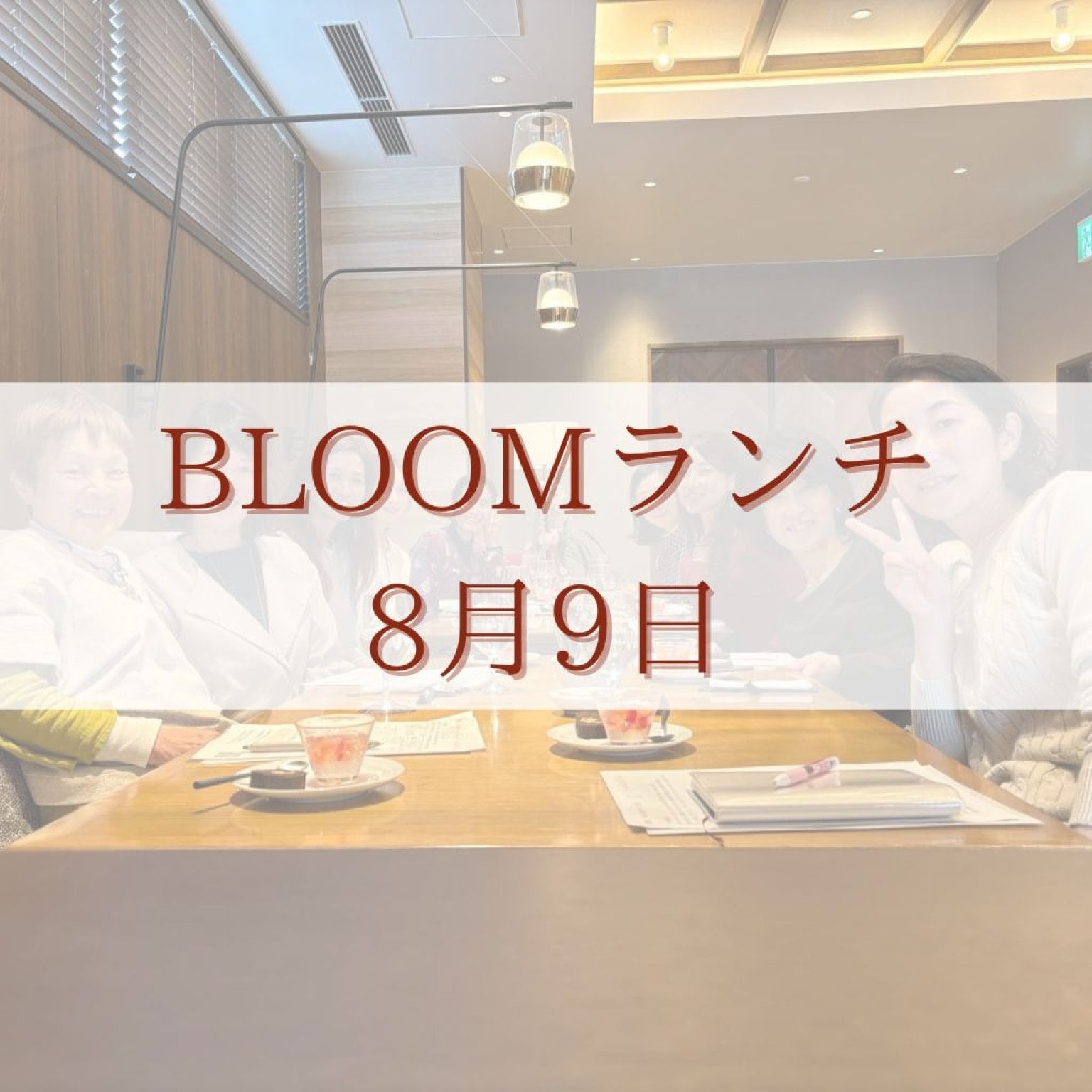 【8月】BLOOMランチ会