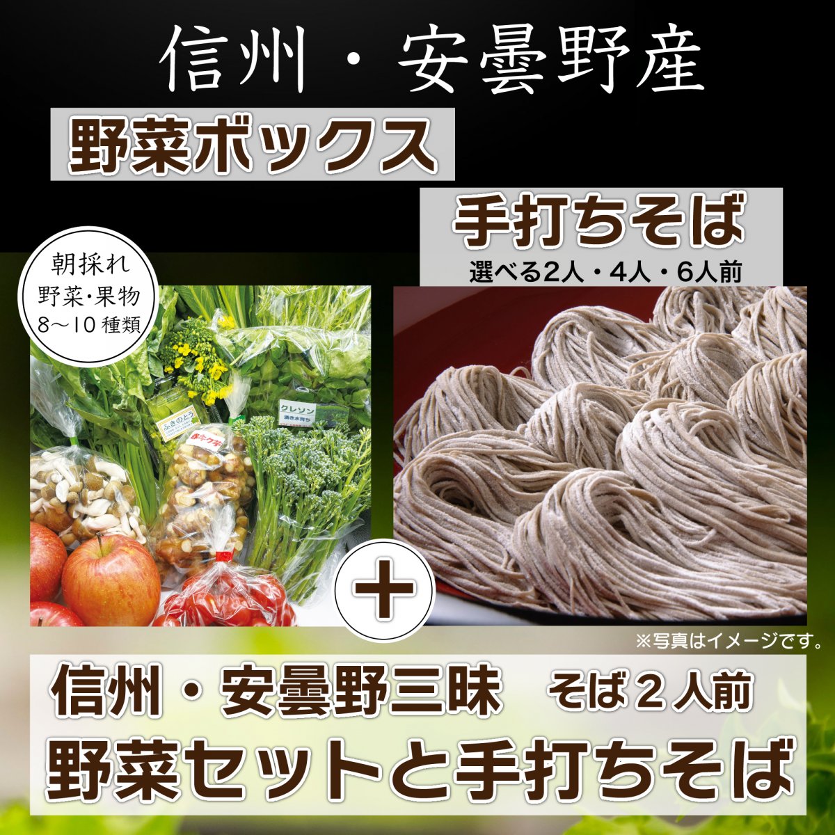 信州・安曇野三昧 野菜セットと手打ちそば