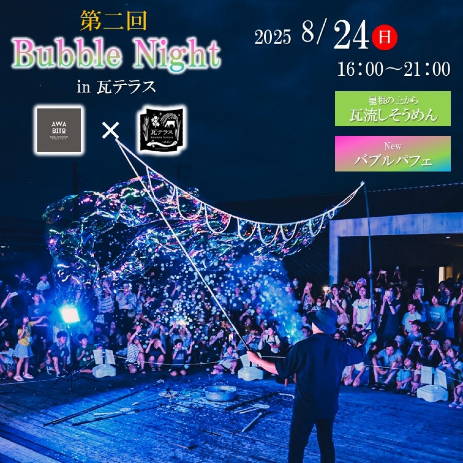 Bubble Night in瓦テラス観覧チケット