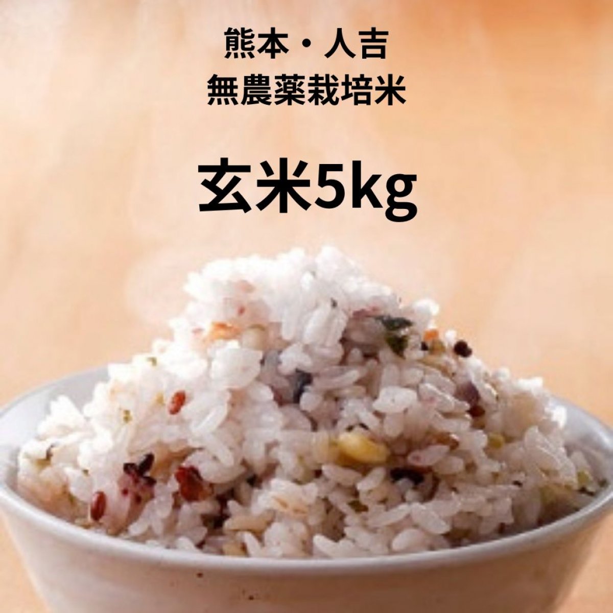 2025年新米無農薬(ヒノヒカリ)熊本県人吉産【玄米】 5kg