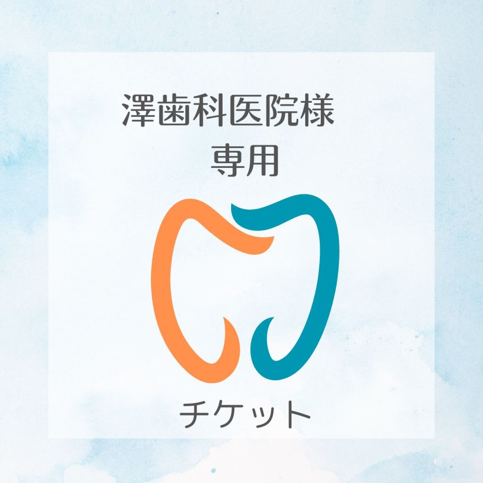 澤歯科医院様専用　チケット