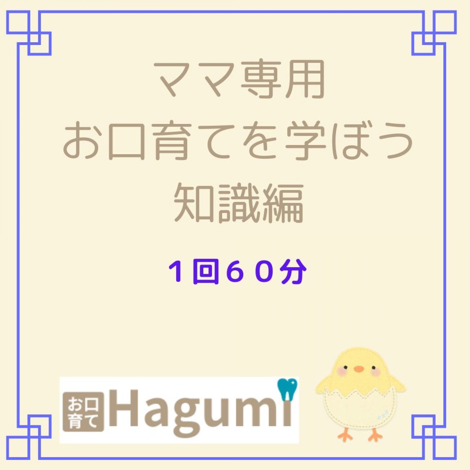 【ママ専用】お口育て～知識編～