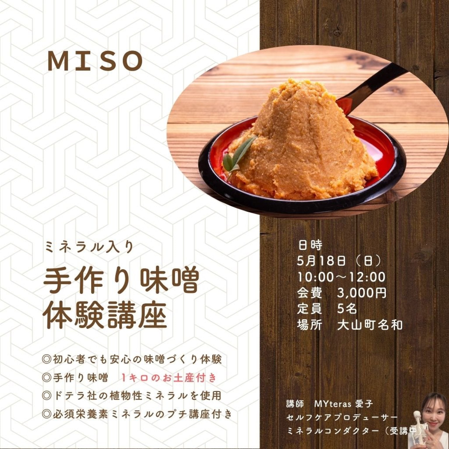 【5/18開催｜大山町】初心者でもできる！ミネラル入り手作り味噌体験講座（味噌1kgお土産付き）