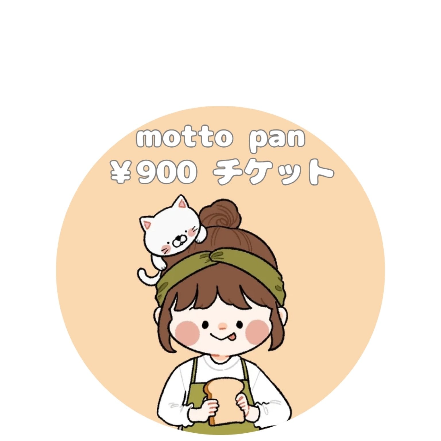 ￥900　motto pan　チケット