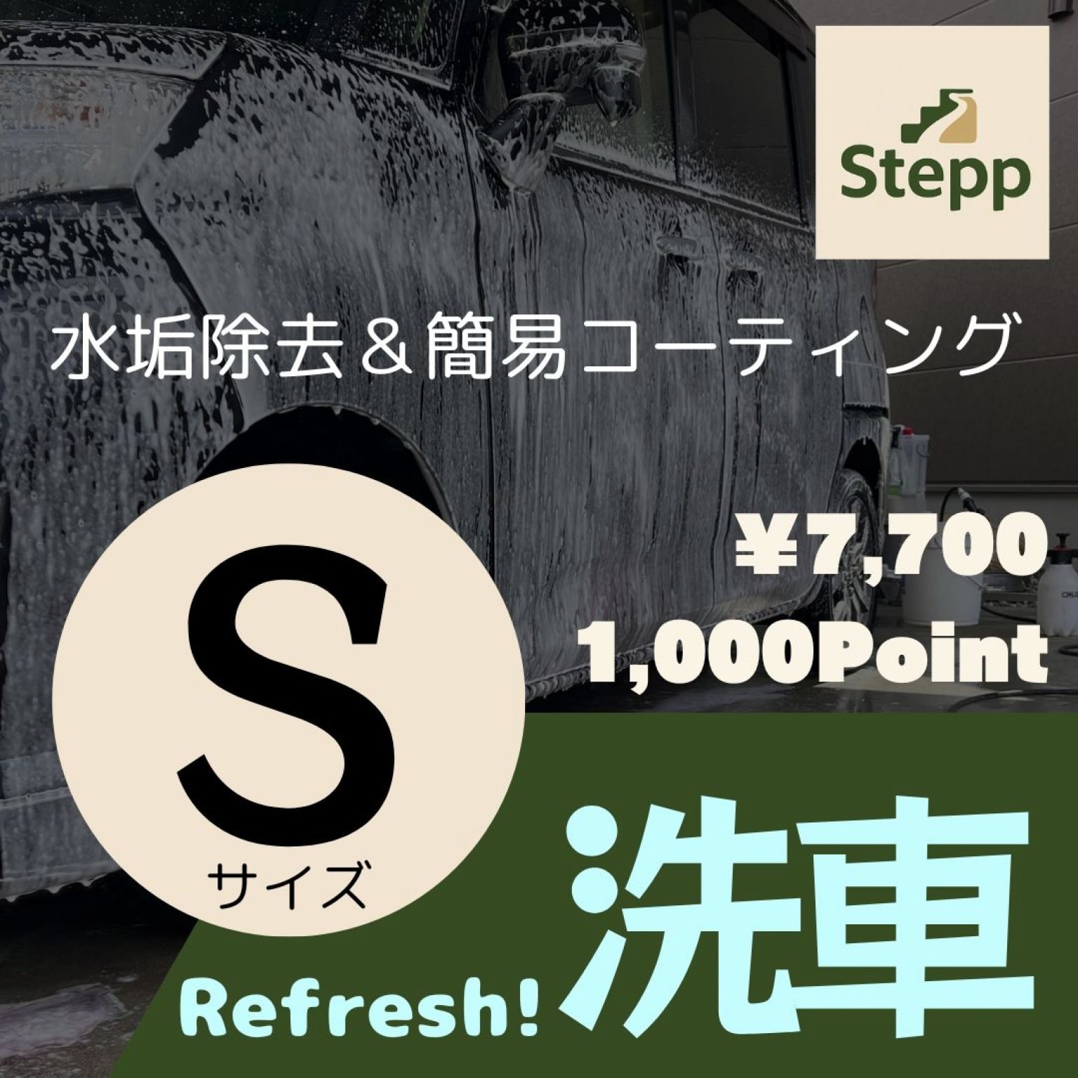 ●Sサイズ●リフレッシュ！洗車チケット【水垢除去＆簡易コーティング】