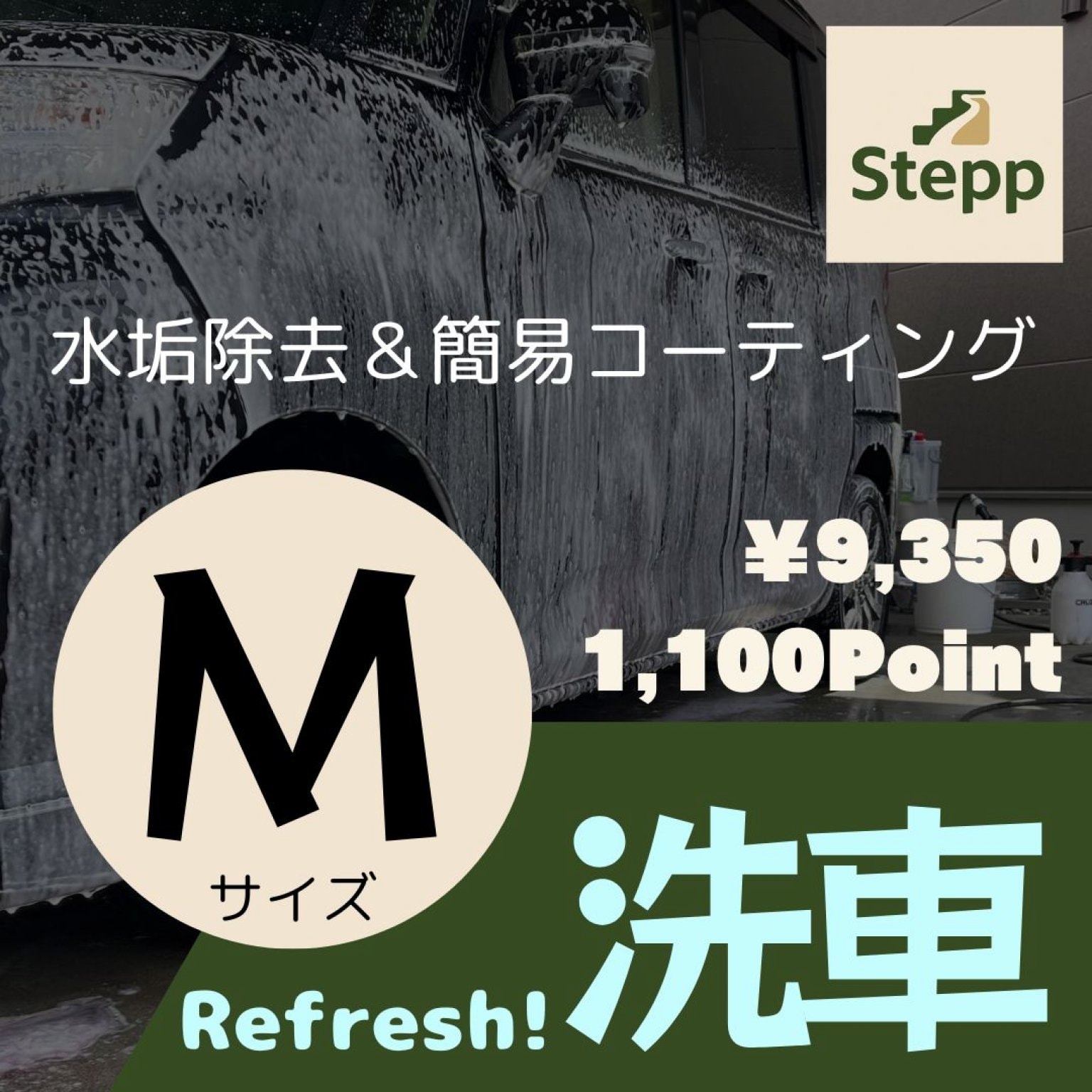 ●Mサイズ●リフレッシュ！洗車チケット【水垢除去＆簡易コーティング】