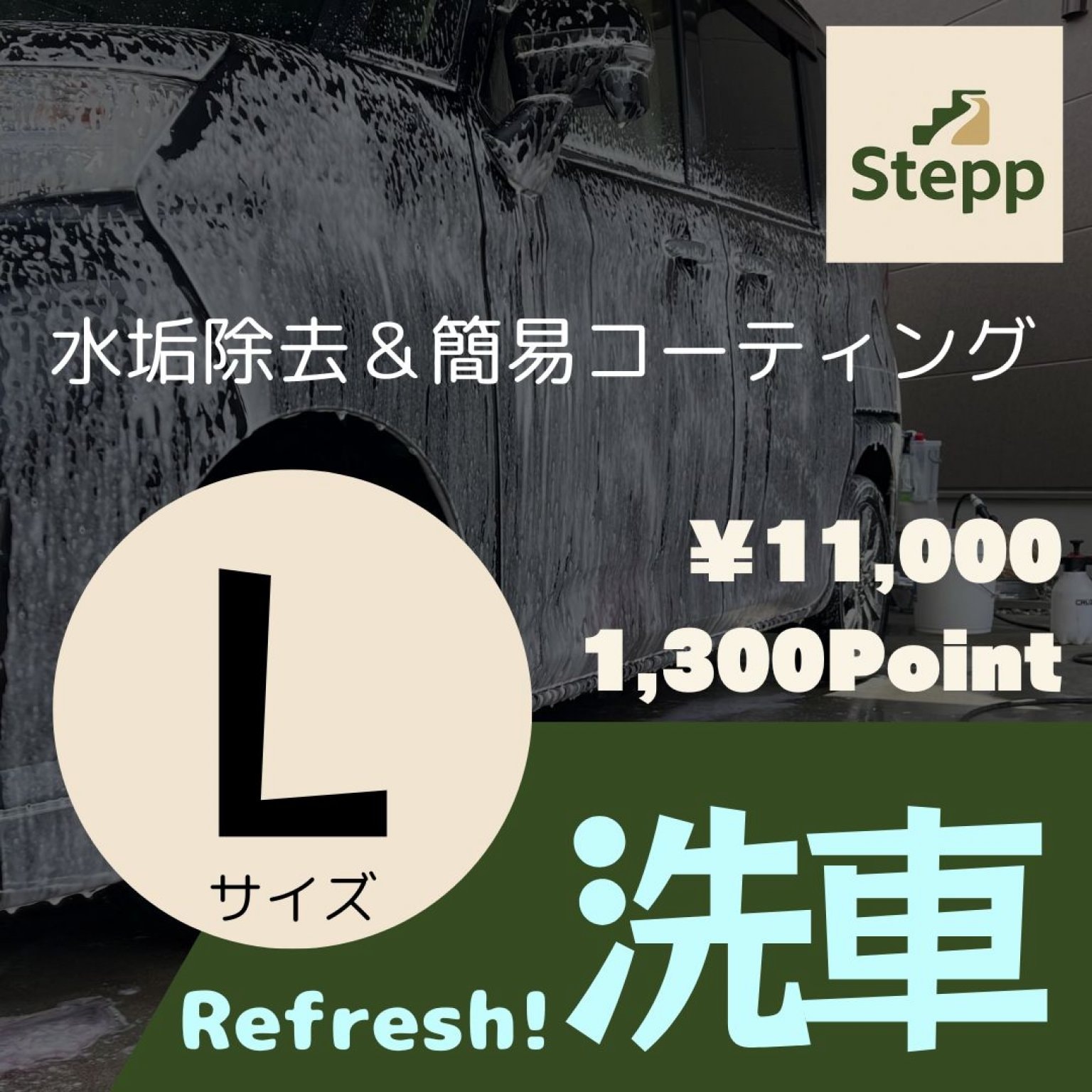 ●Lサイズ●リフレッシュ！洗車チケット【水垢除去＆簡易コーティング】