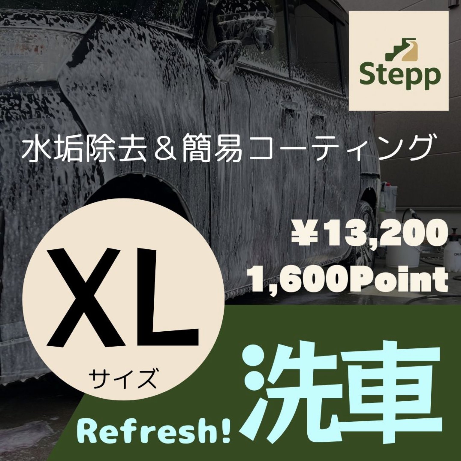 ●XLサイズ●リフレッシュ！洗車チケット【水垢除去＆簡易コーティング】